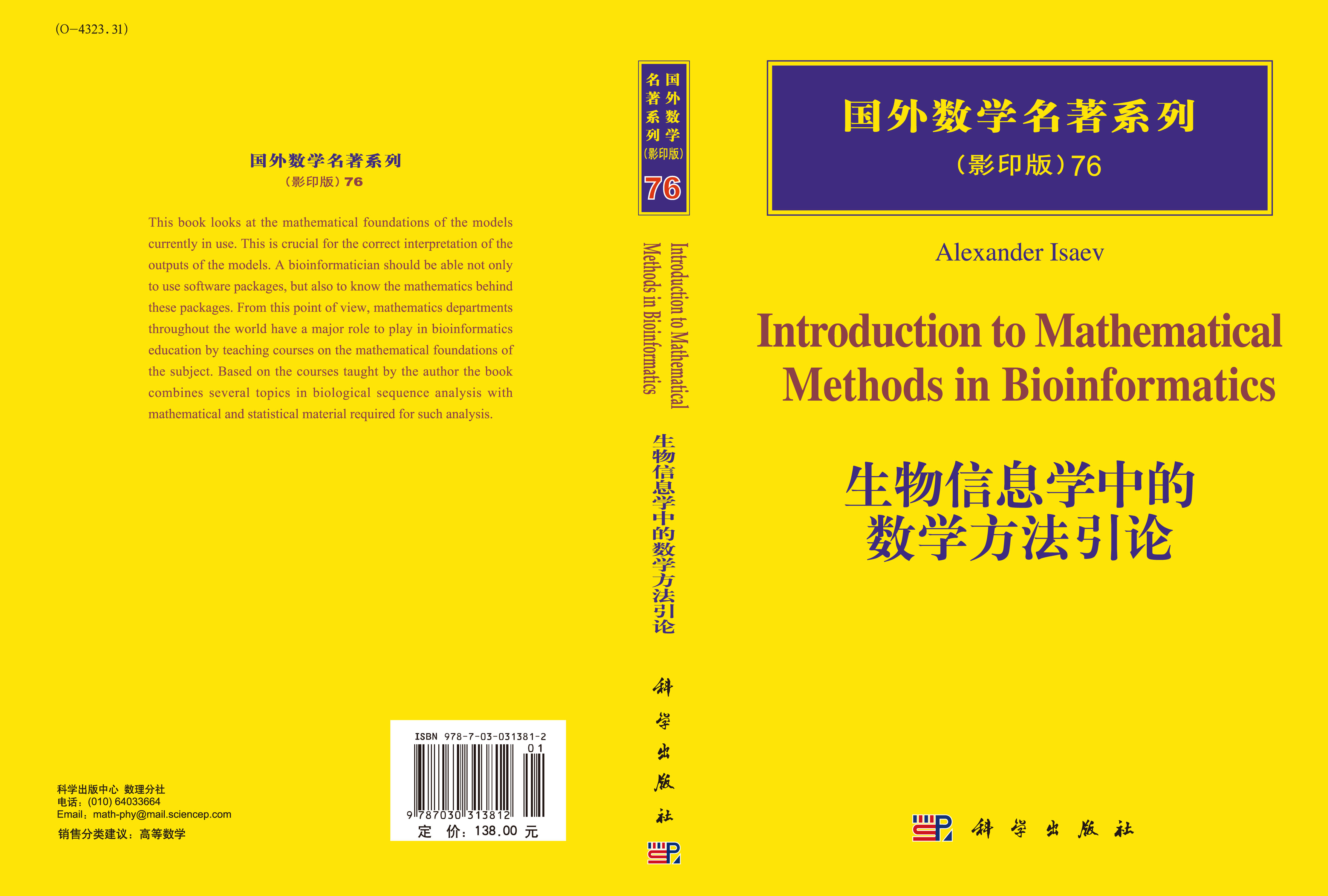 生物信息学中的数学方法引论