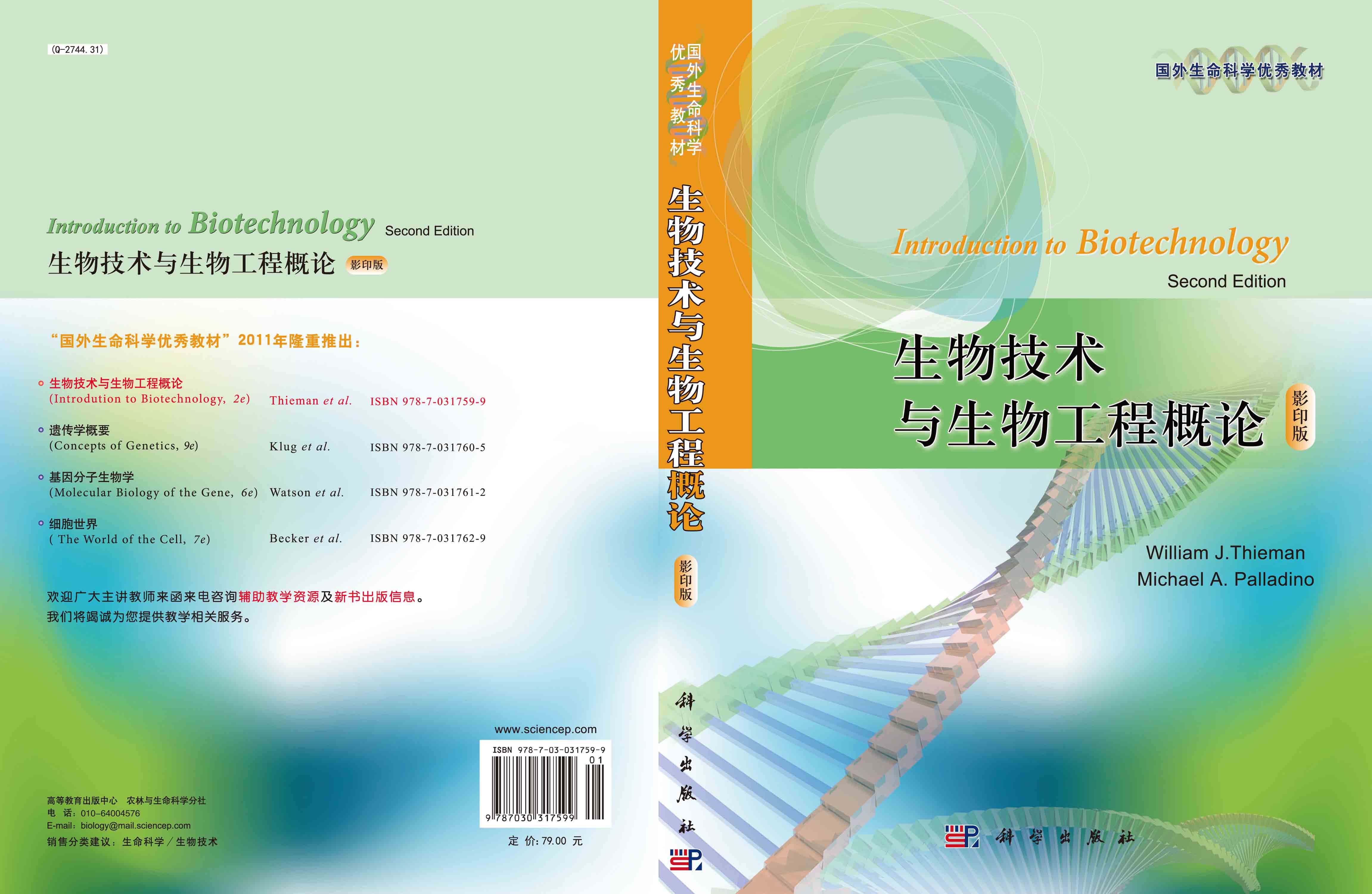 生物技术与生物工程概论（影印版）Introduction to Biotechnology（2e）