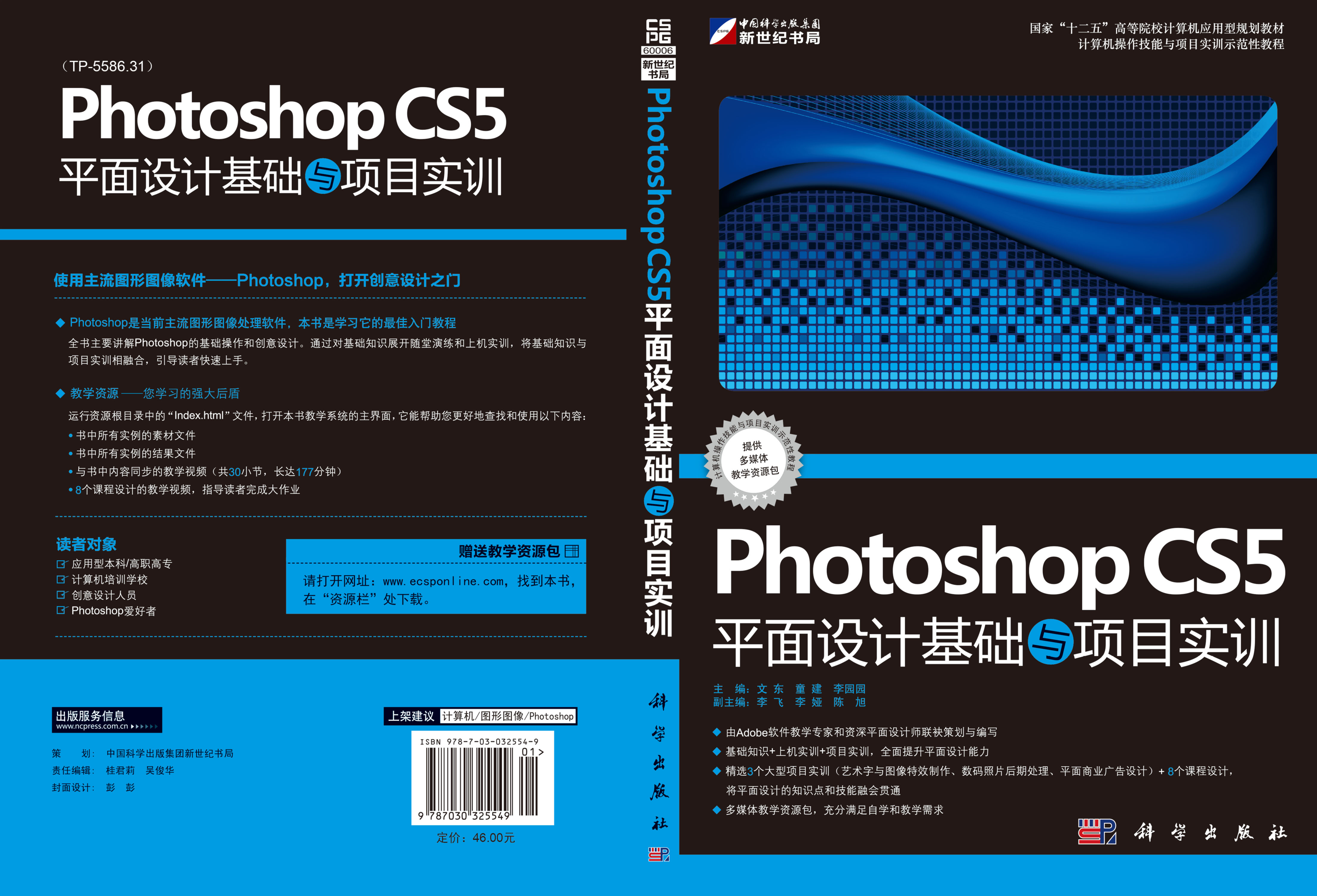 Photoshop CS5平面设计基础与项目实训