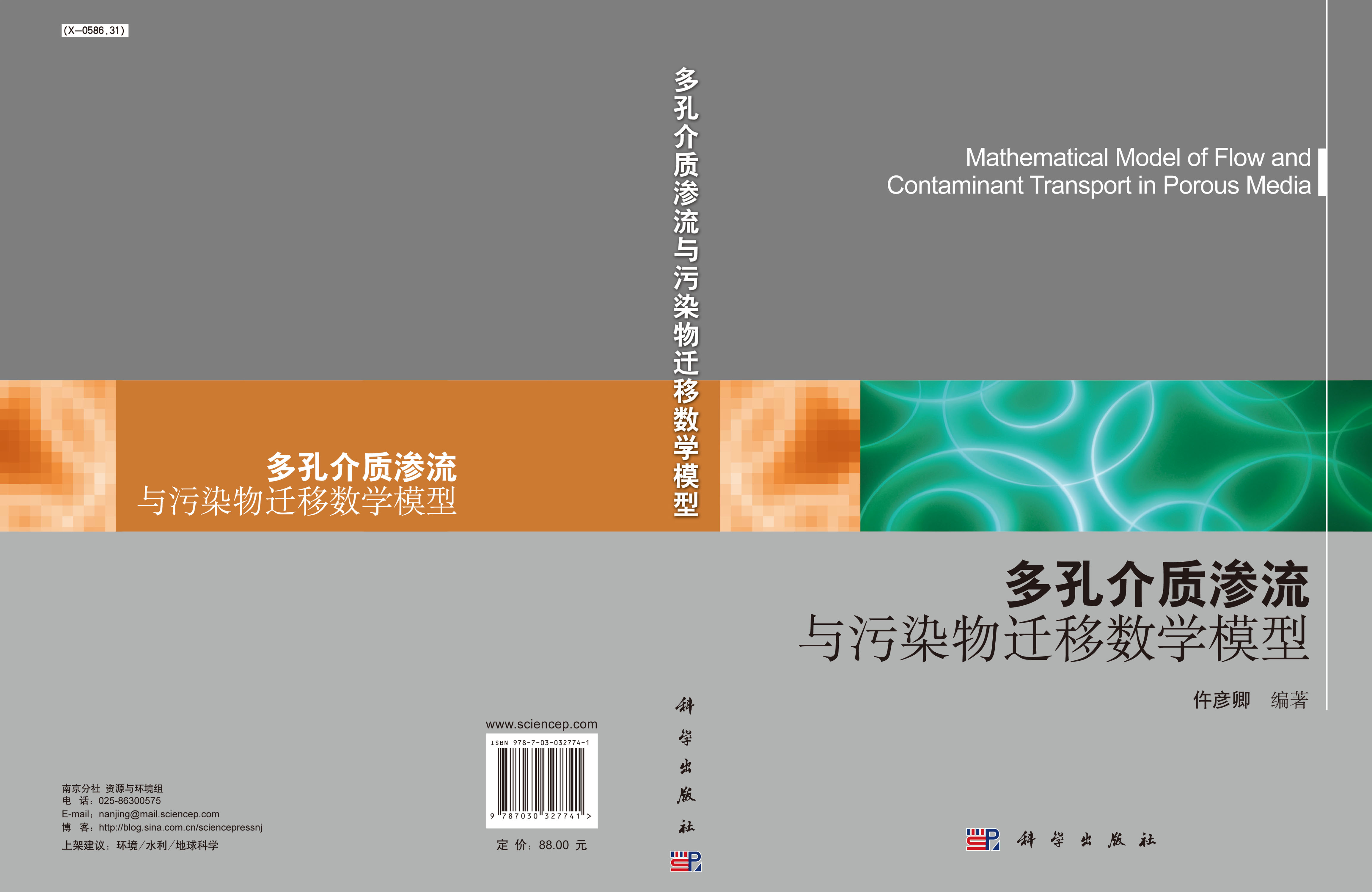 多孔介质渗流与污染物迁移数学模型