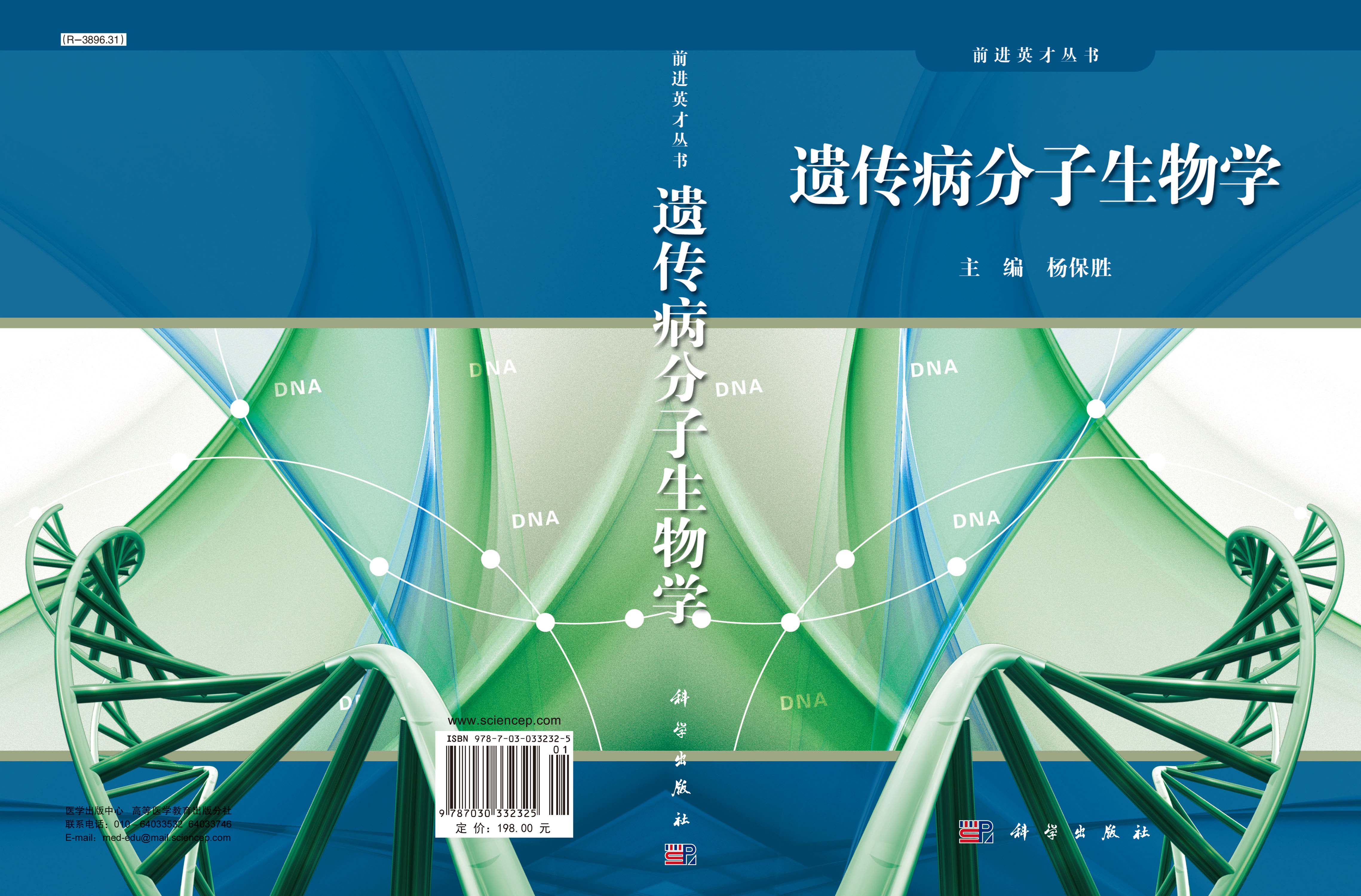 遗传病分子生物学