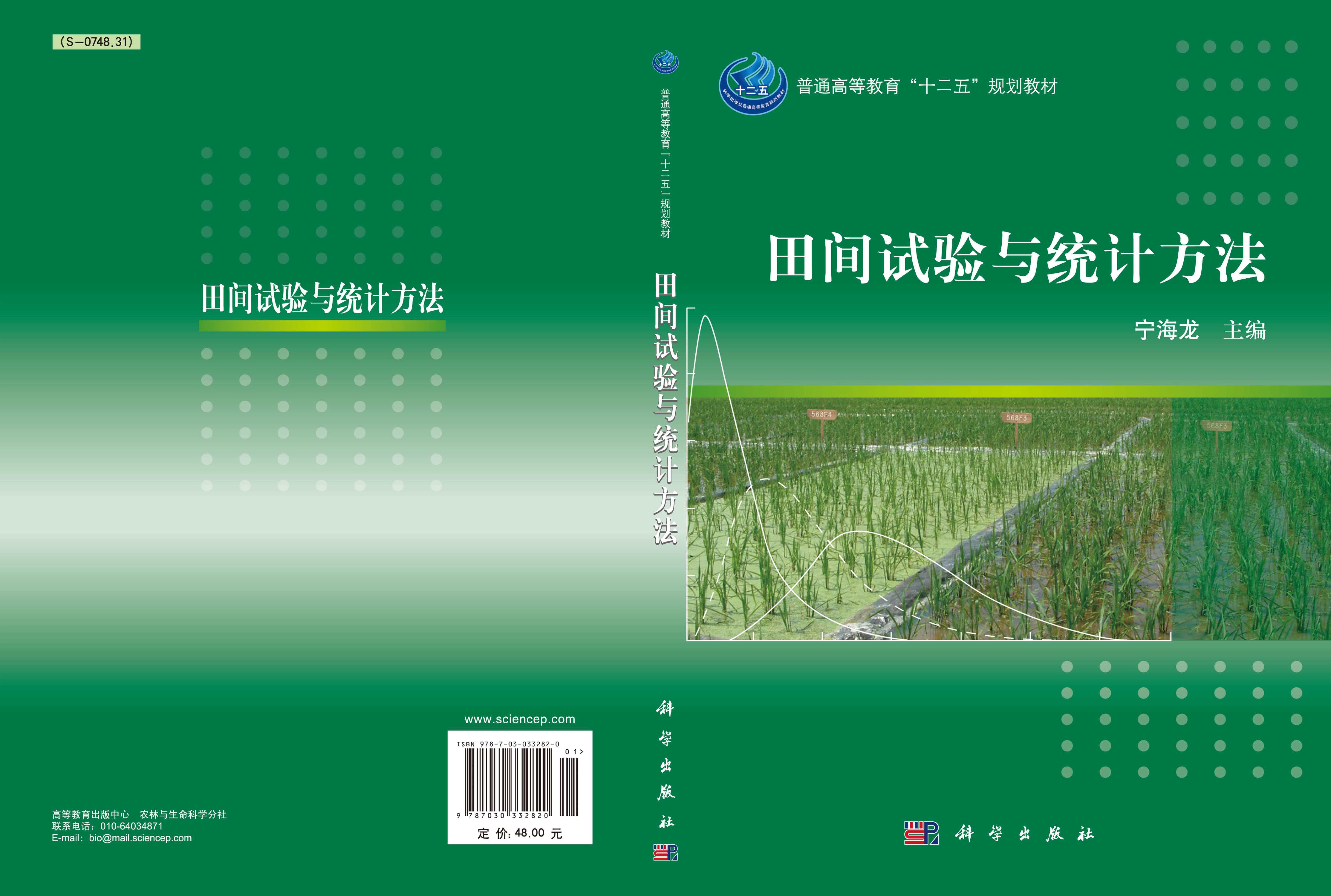 田间试验与统计方法