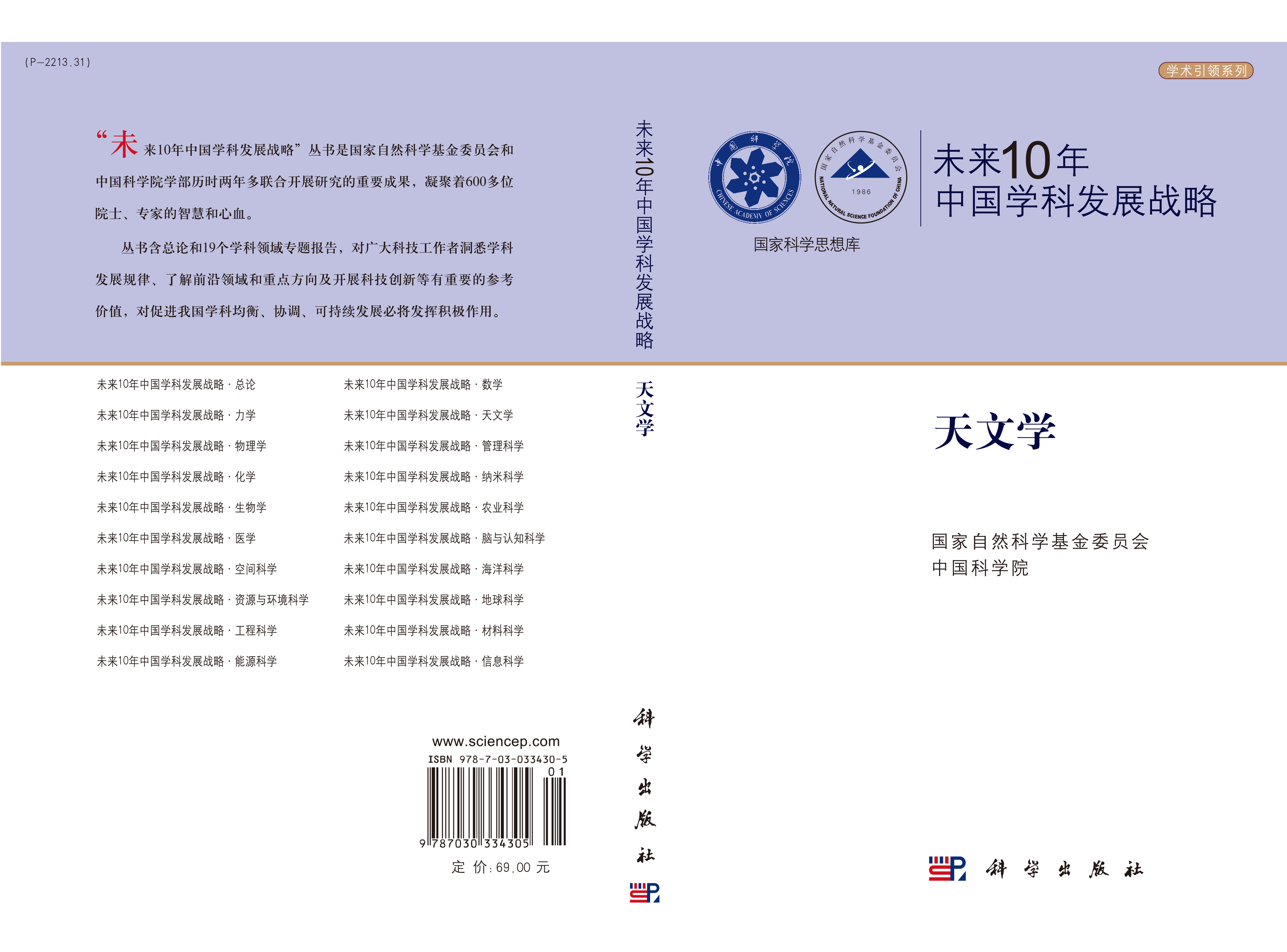 未来10年中国学科发展战略.天文学