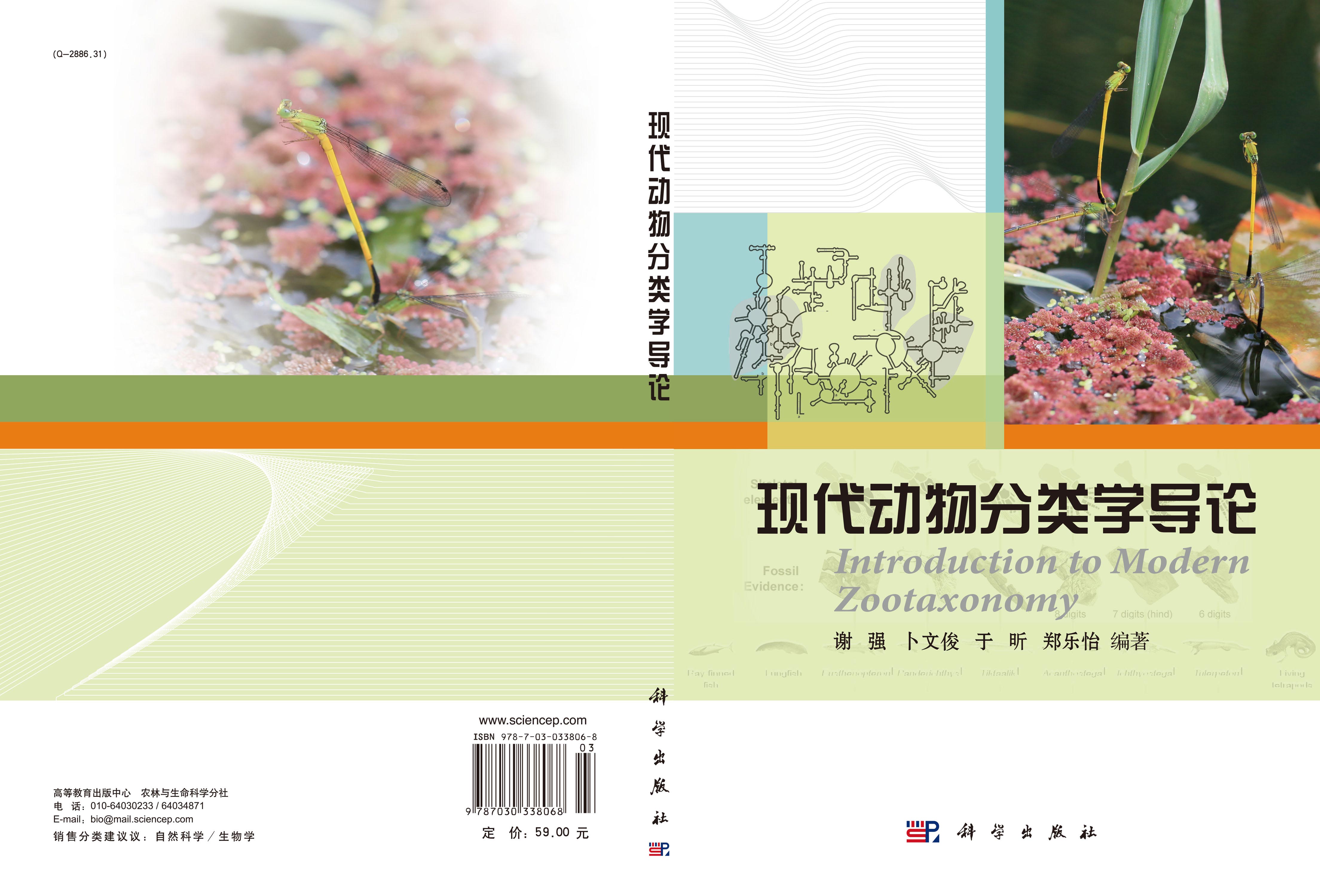 现代动物分类学导论