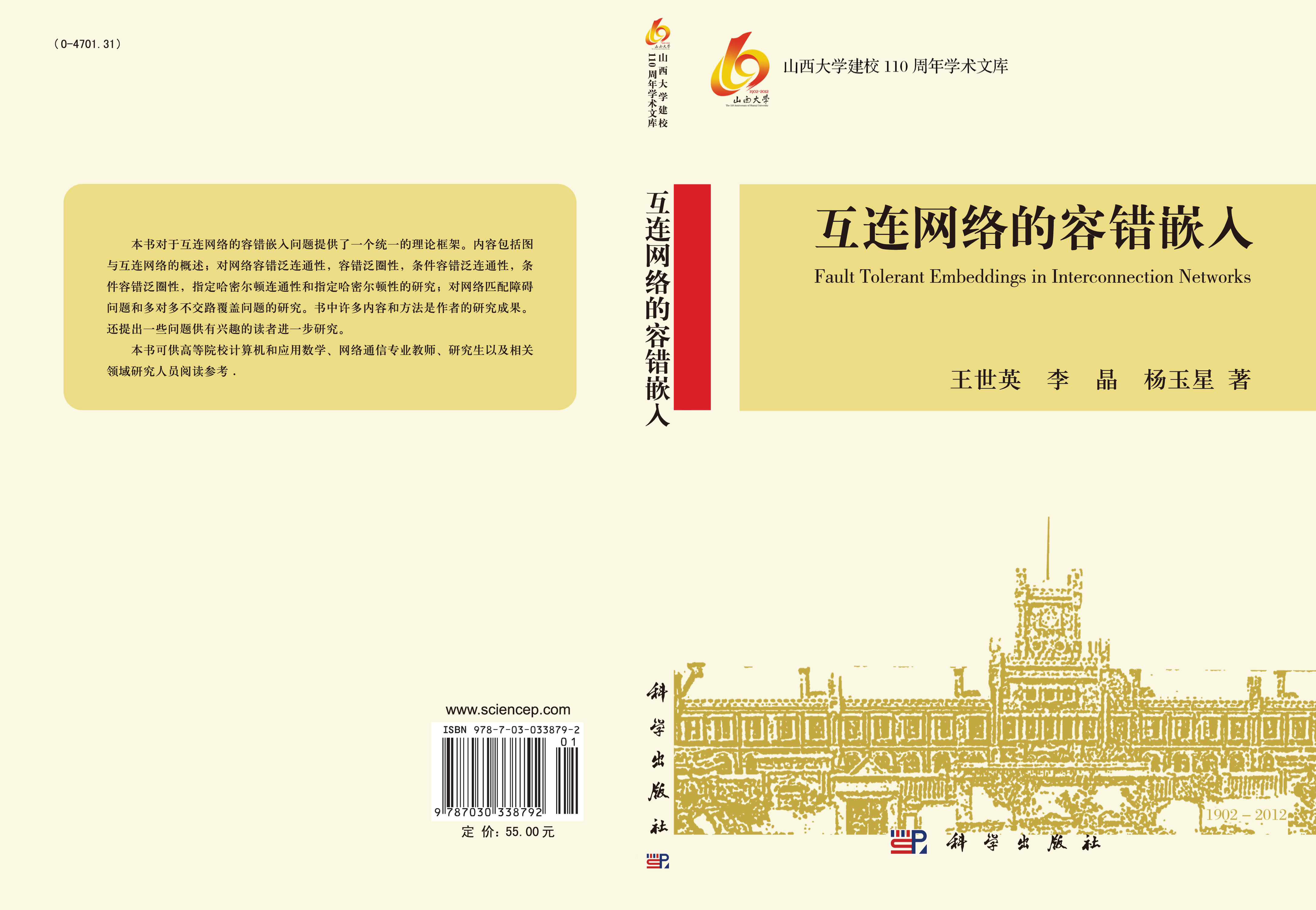 互连网络的容错嵌入