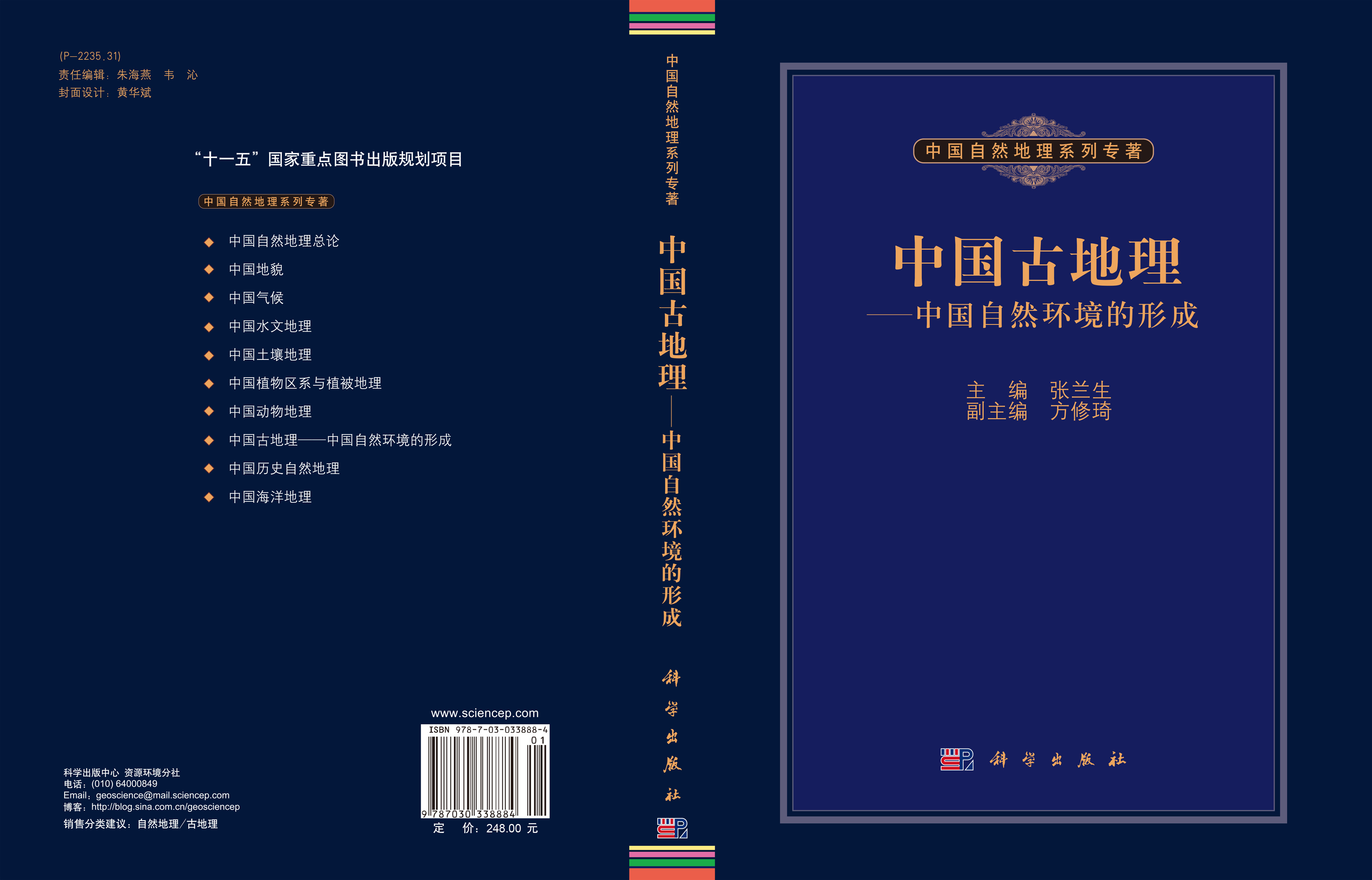中国古地理——中国自然环境的形成