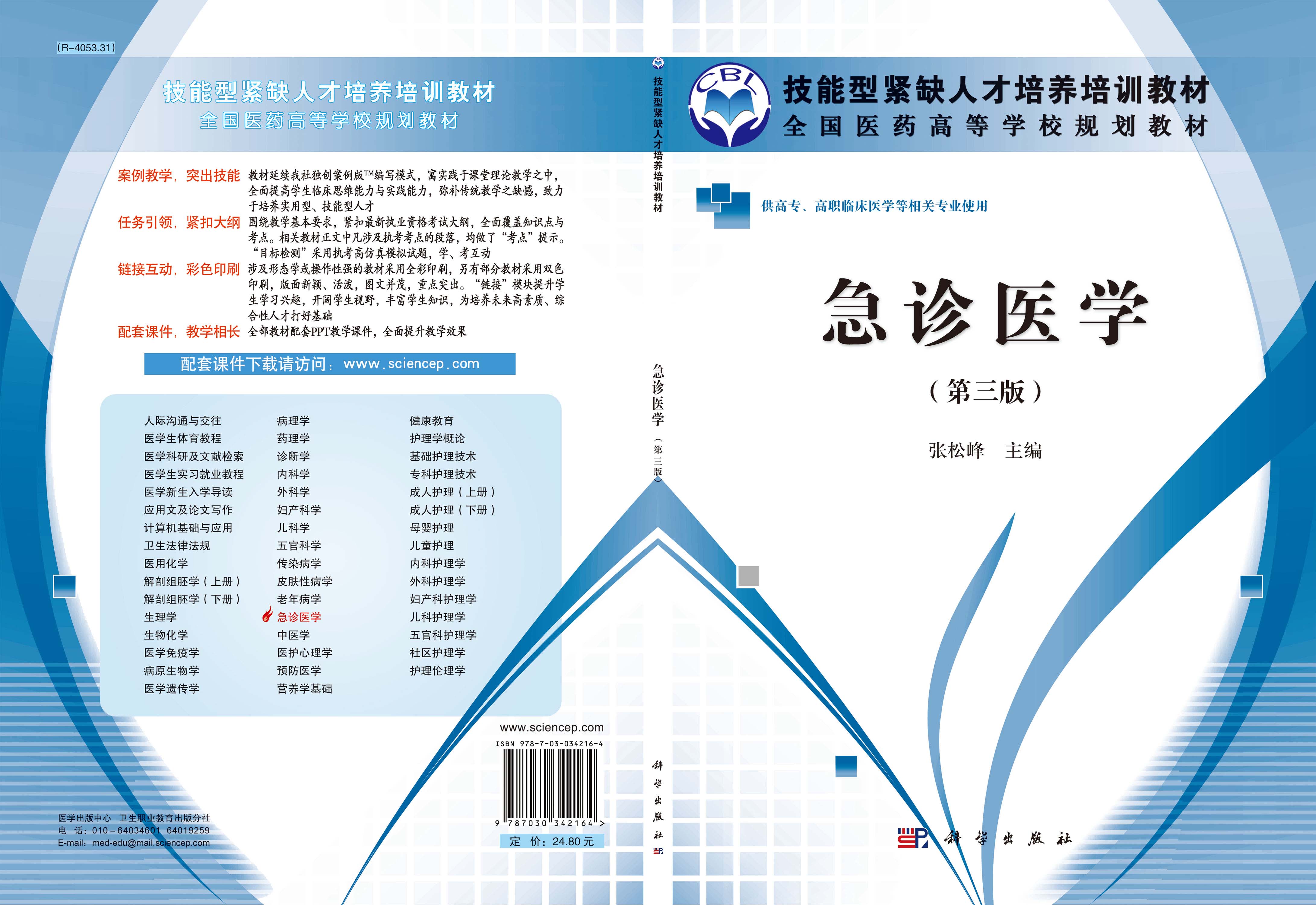 急诊医学（第三版）（高职高专）