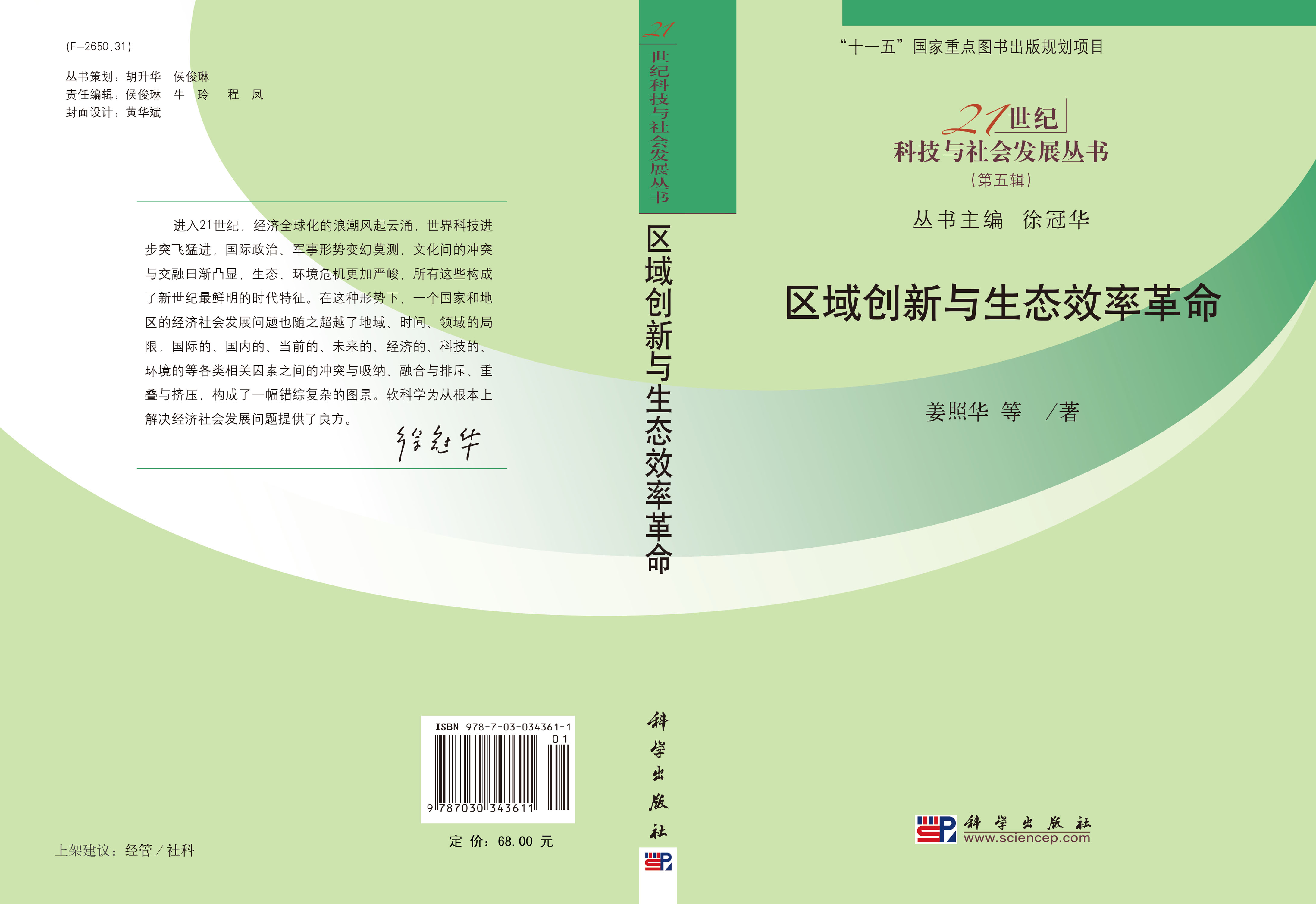 区域创新与生态效率革命