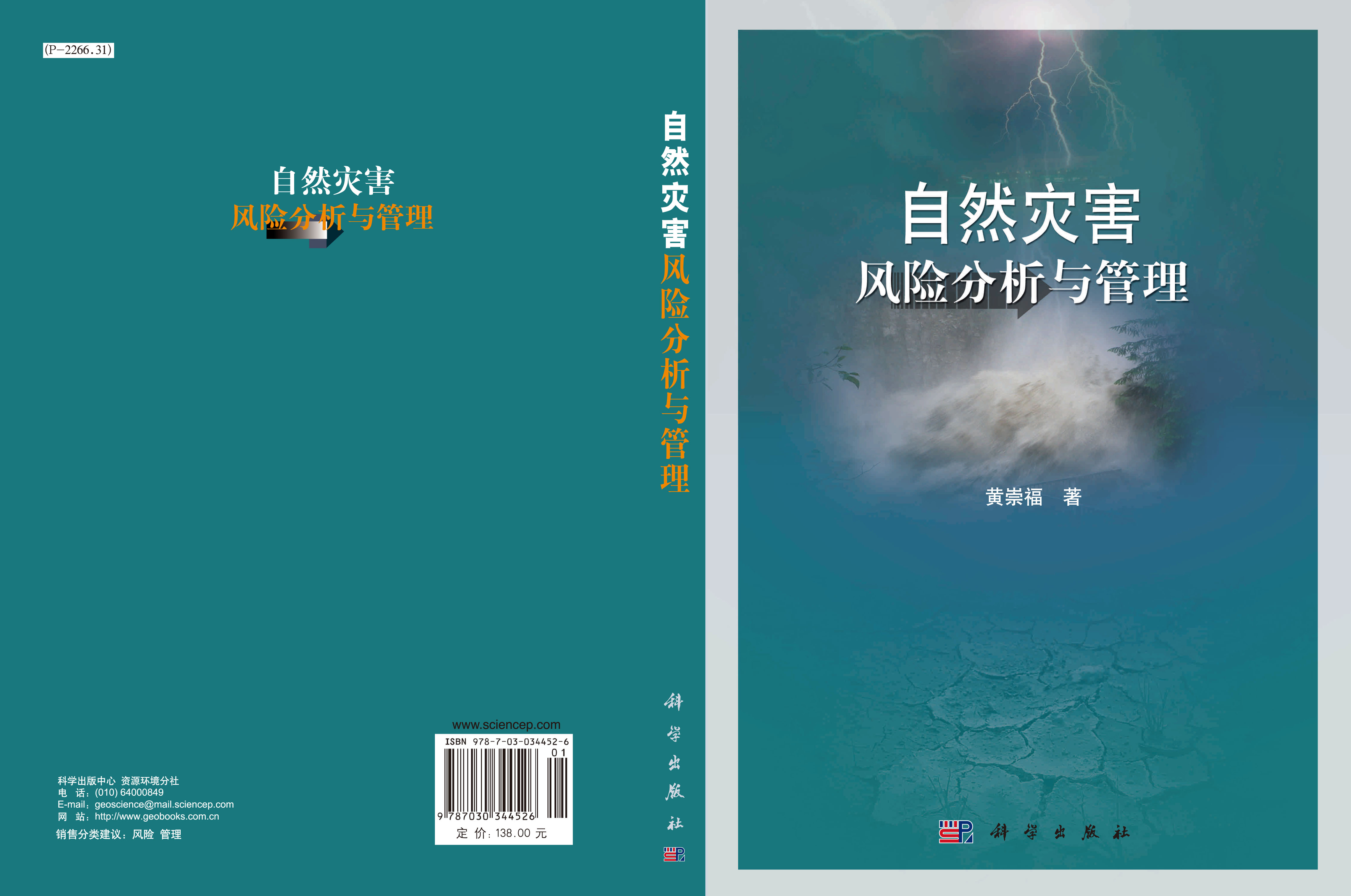 自然灾害风险分析与管理