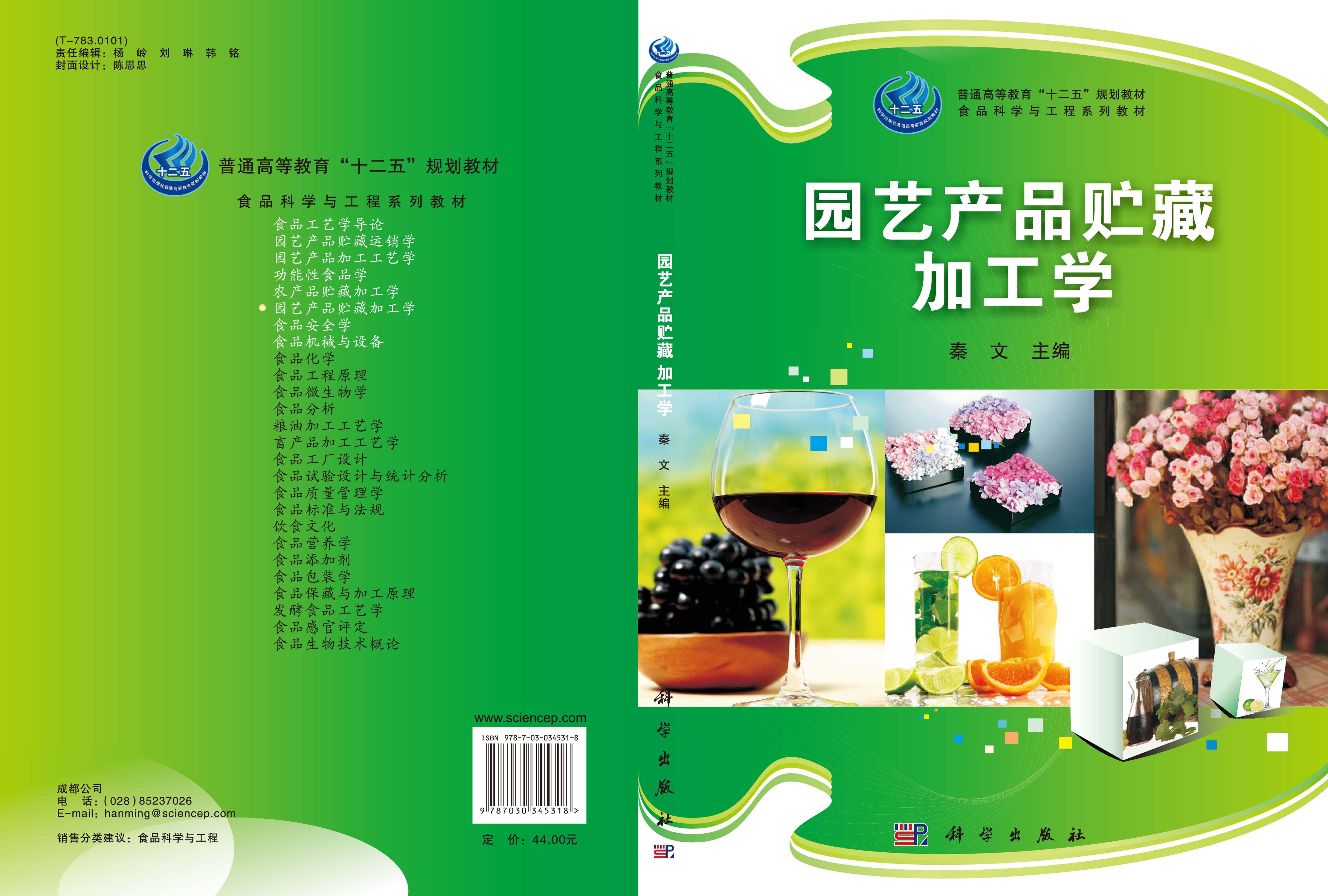 园艺产品贮藏加工学