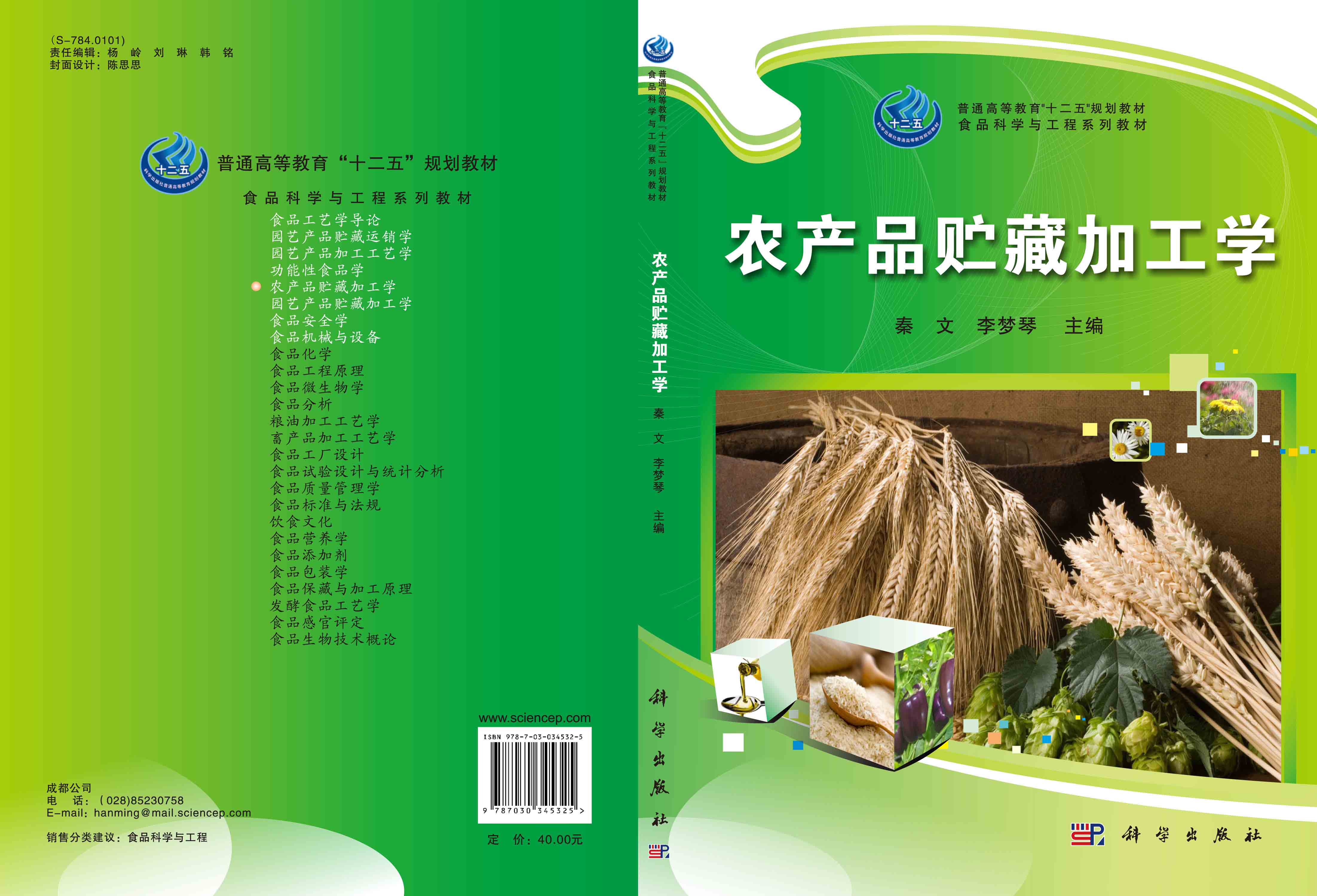 农产品贮藏加工学