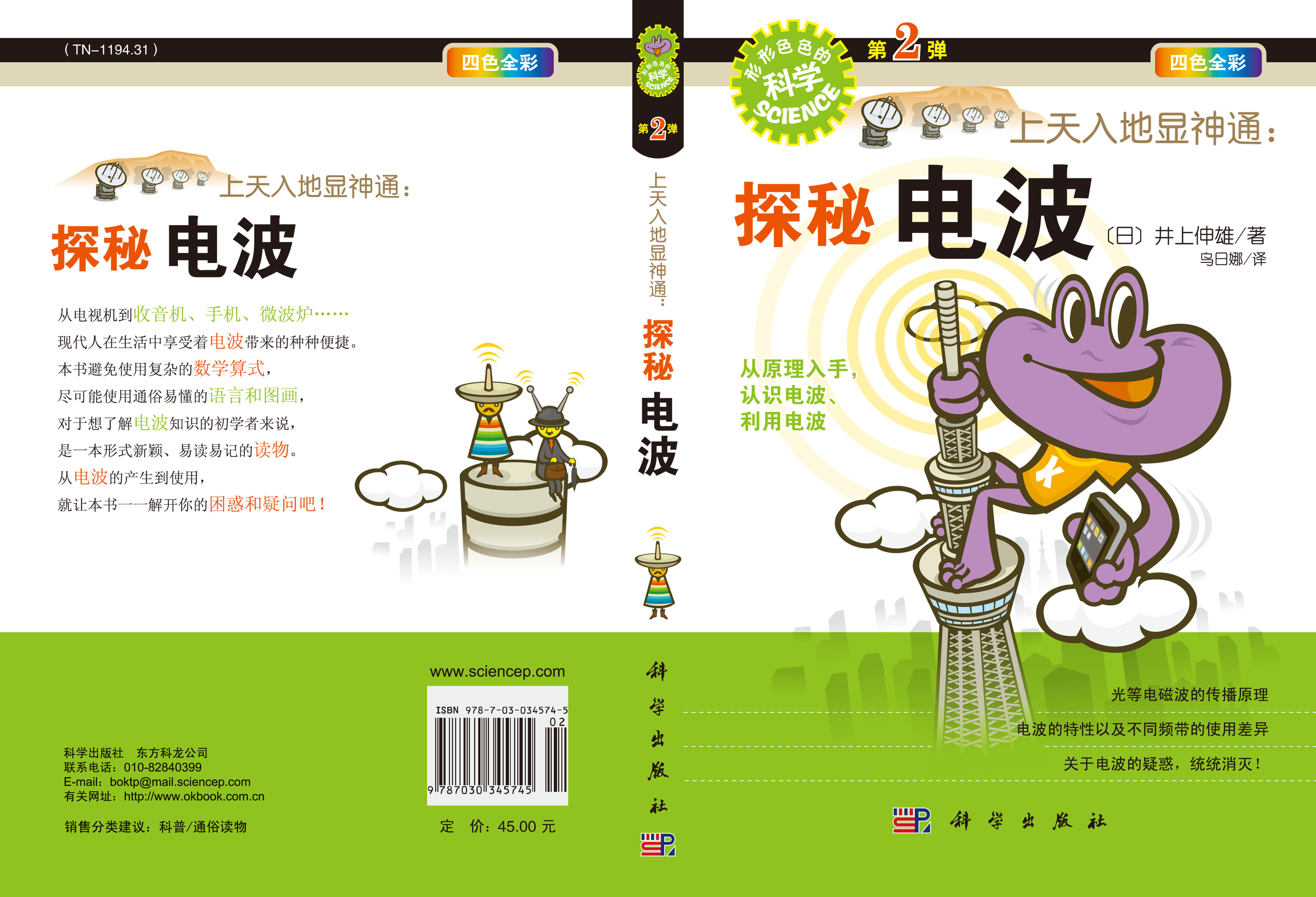 上天入地显神通：探秘电波