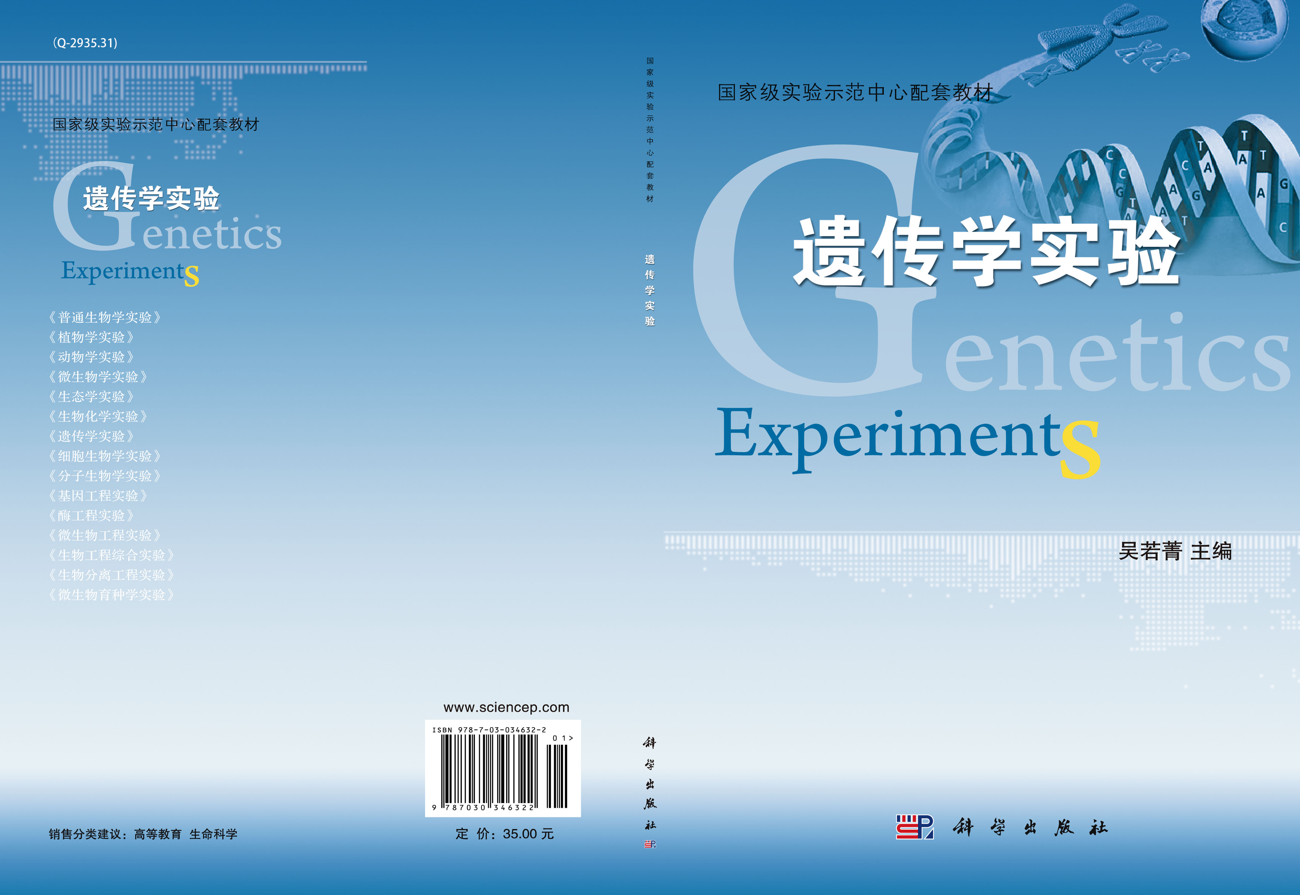 遗传学实验