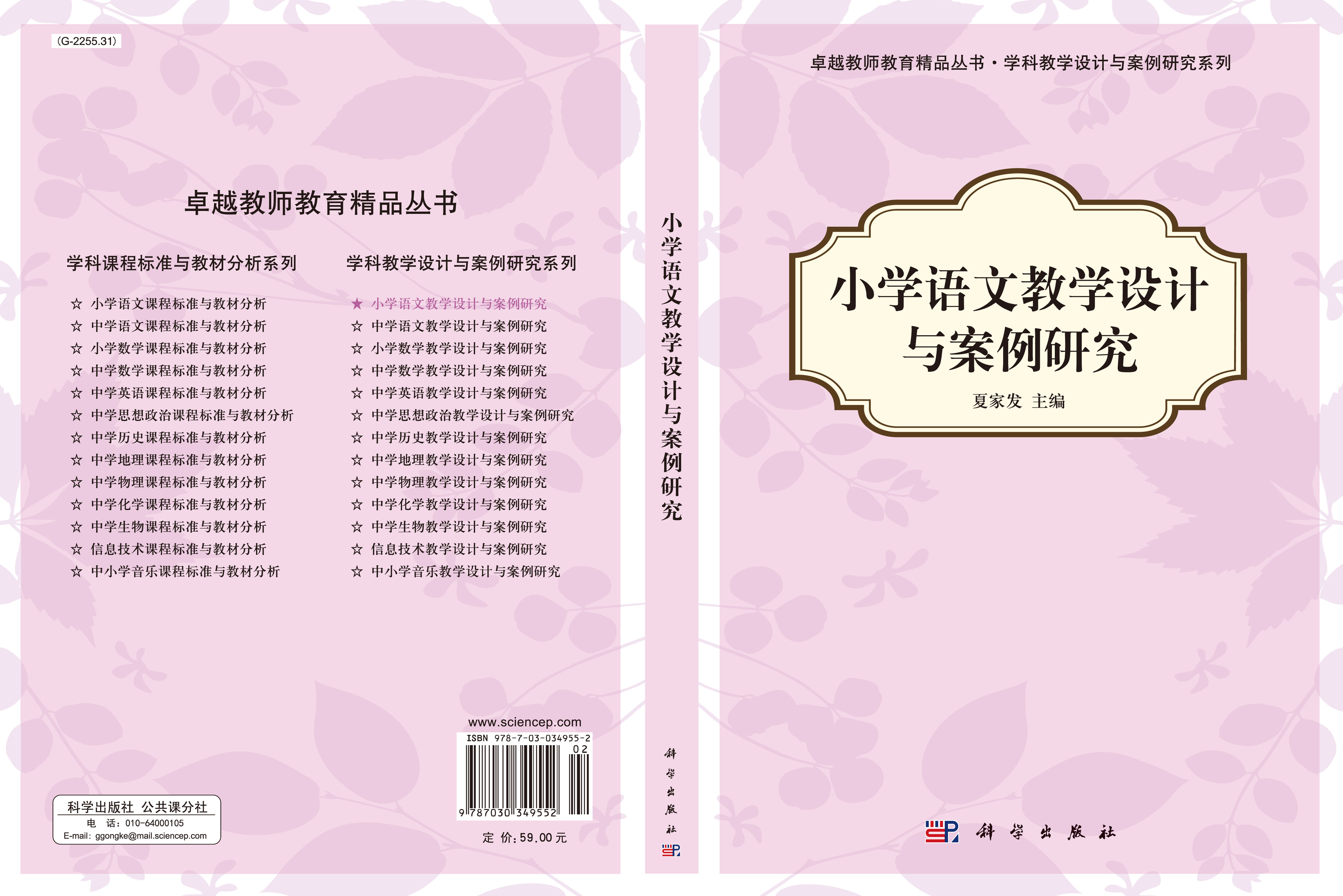 小学语文教学设计与案例研究