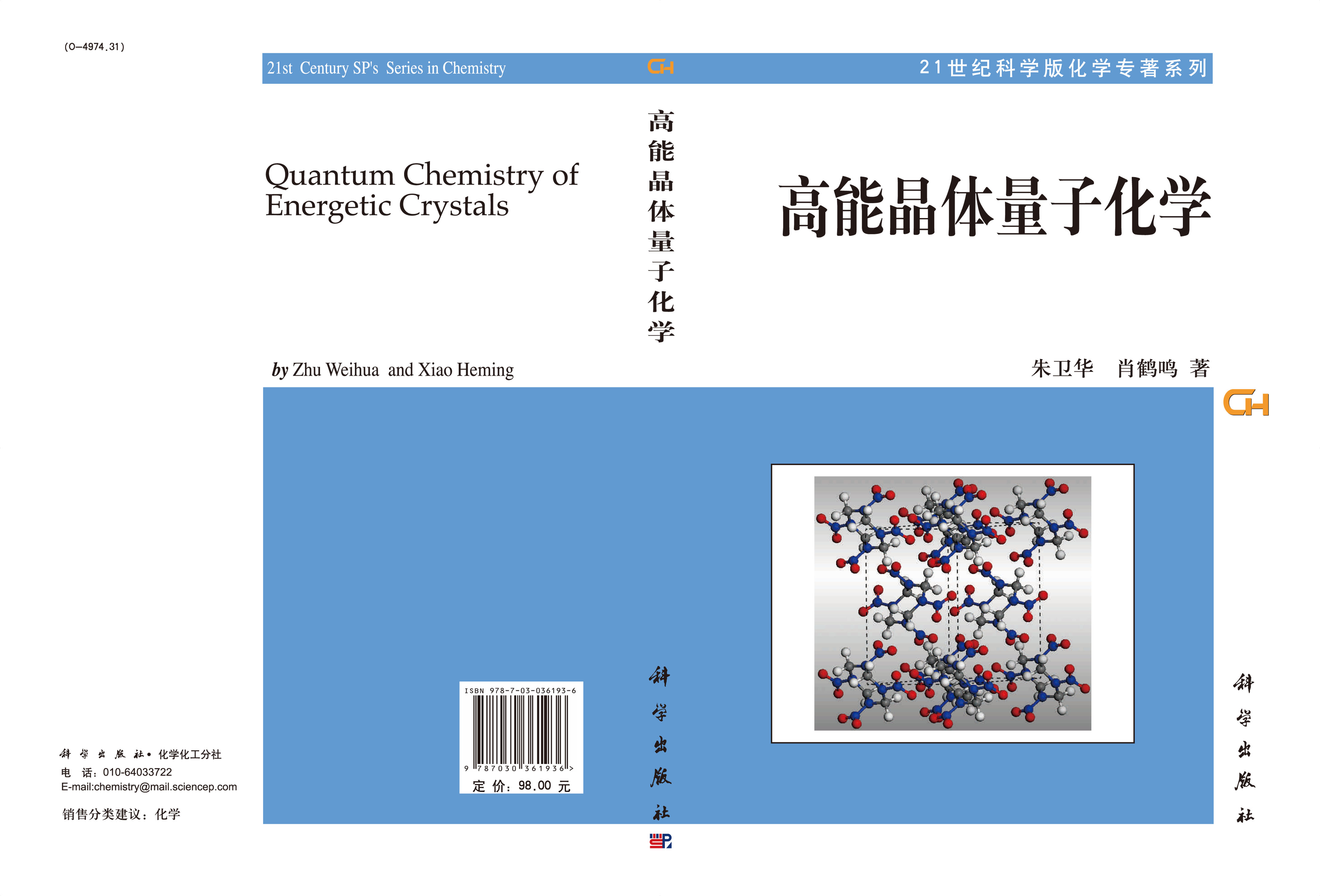 高能晶体量子化学