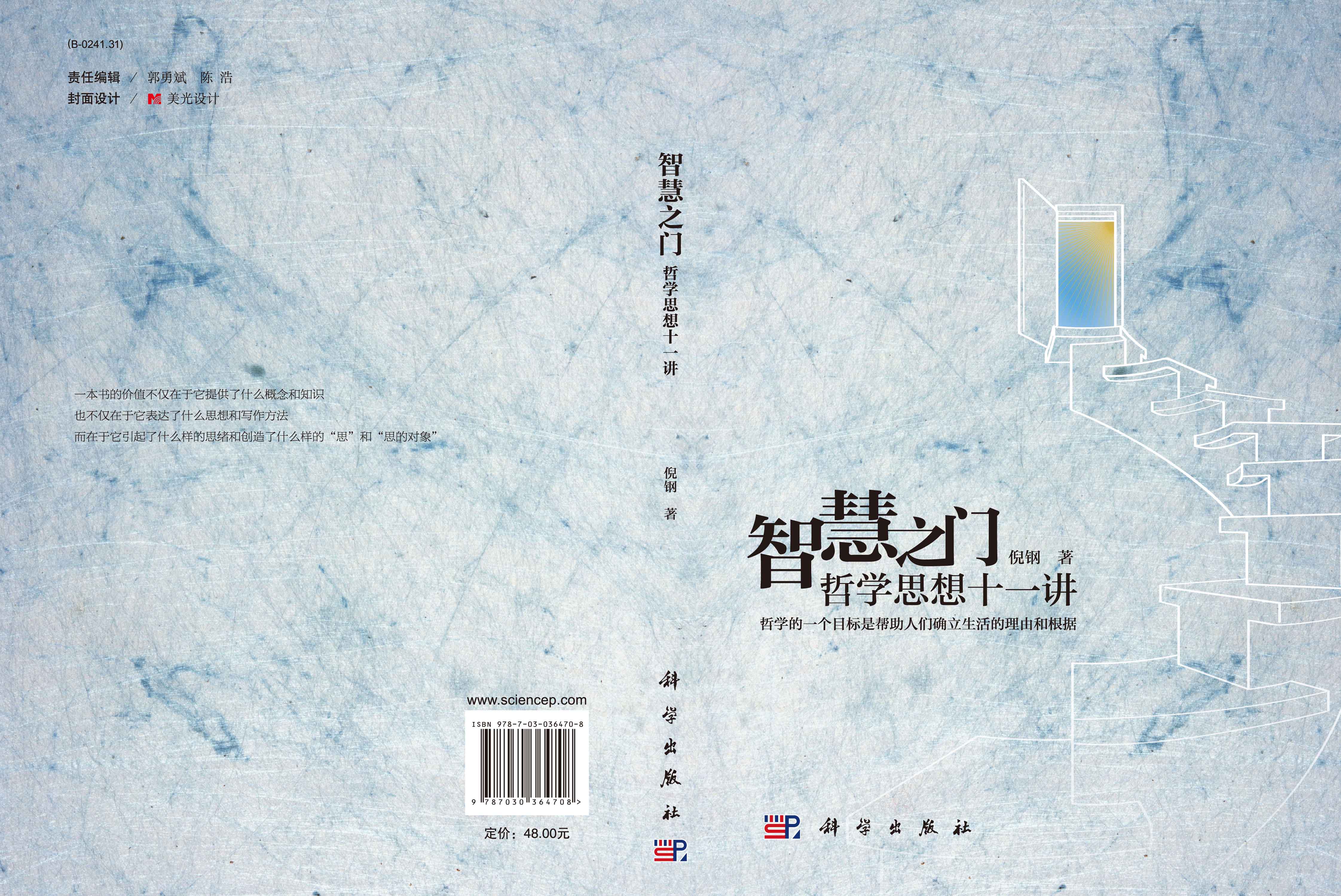 智慧之门 哲学思想十一讲