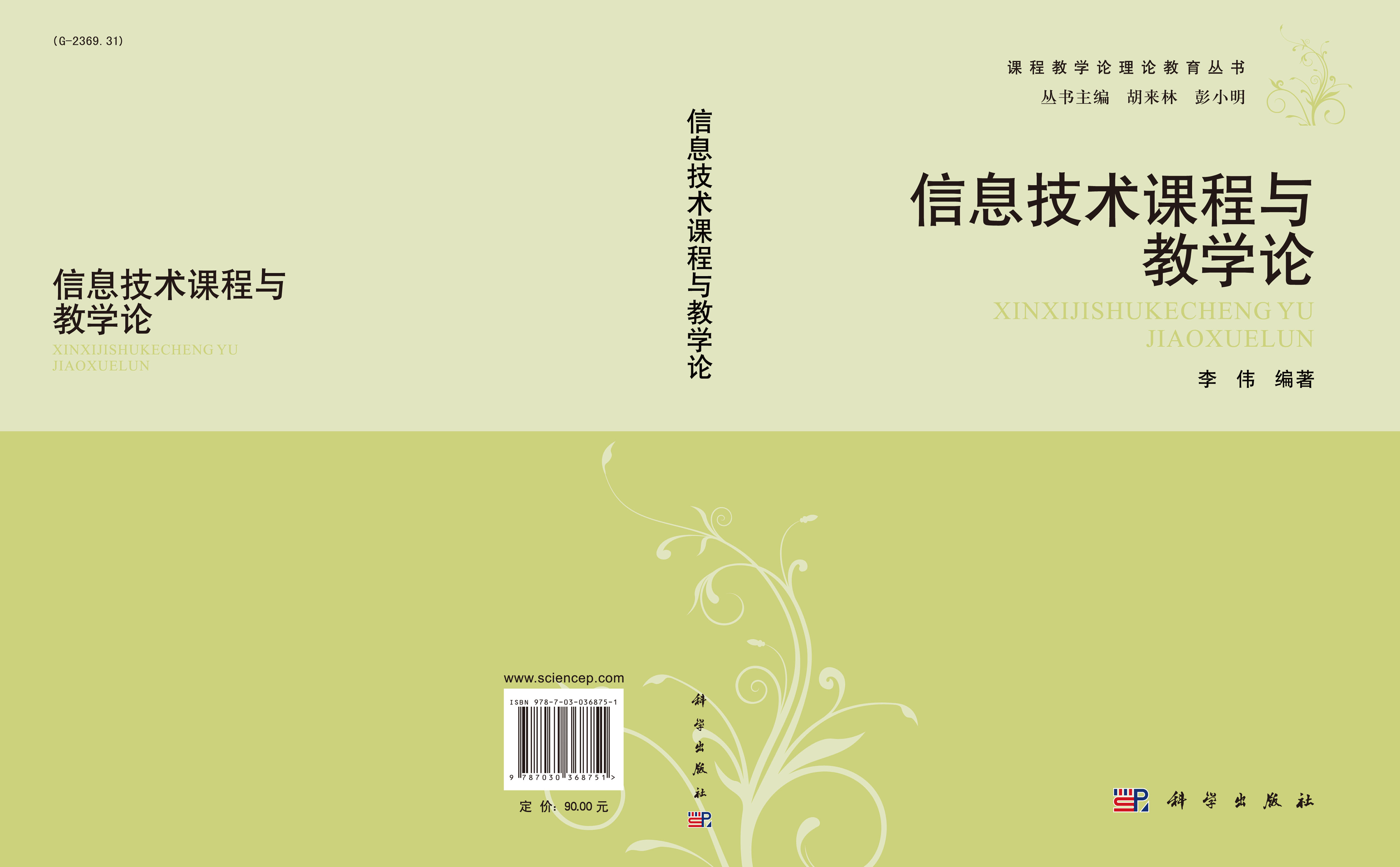 信息技术课程与教学论