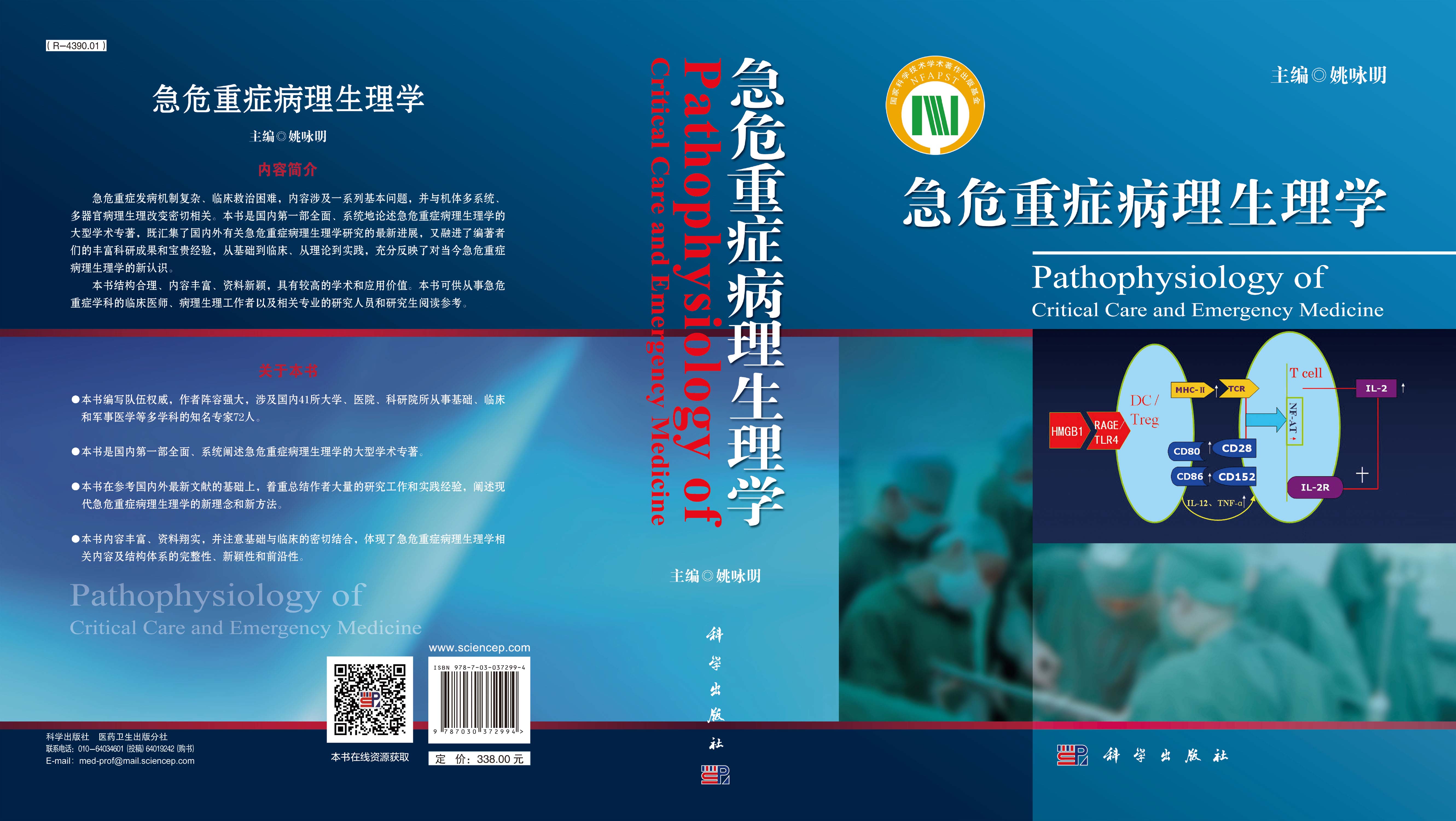 急危重症病理生理学