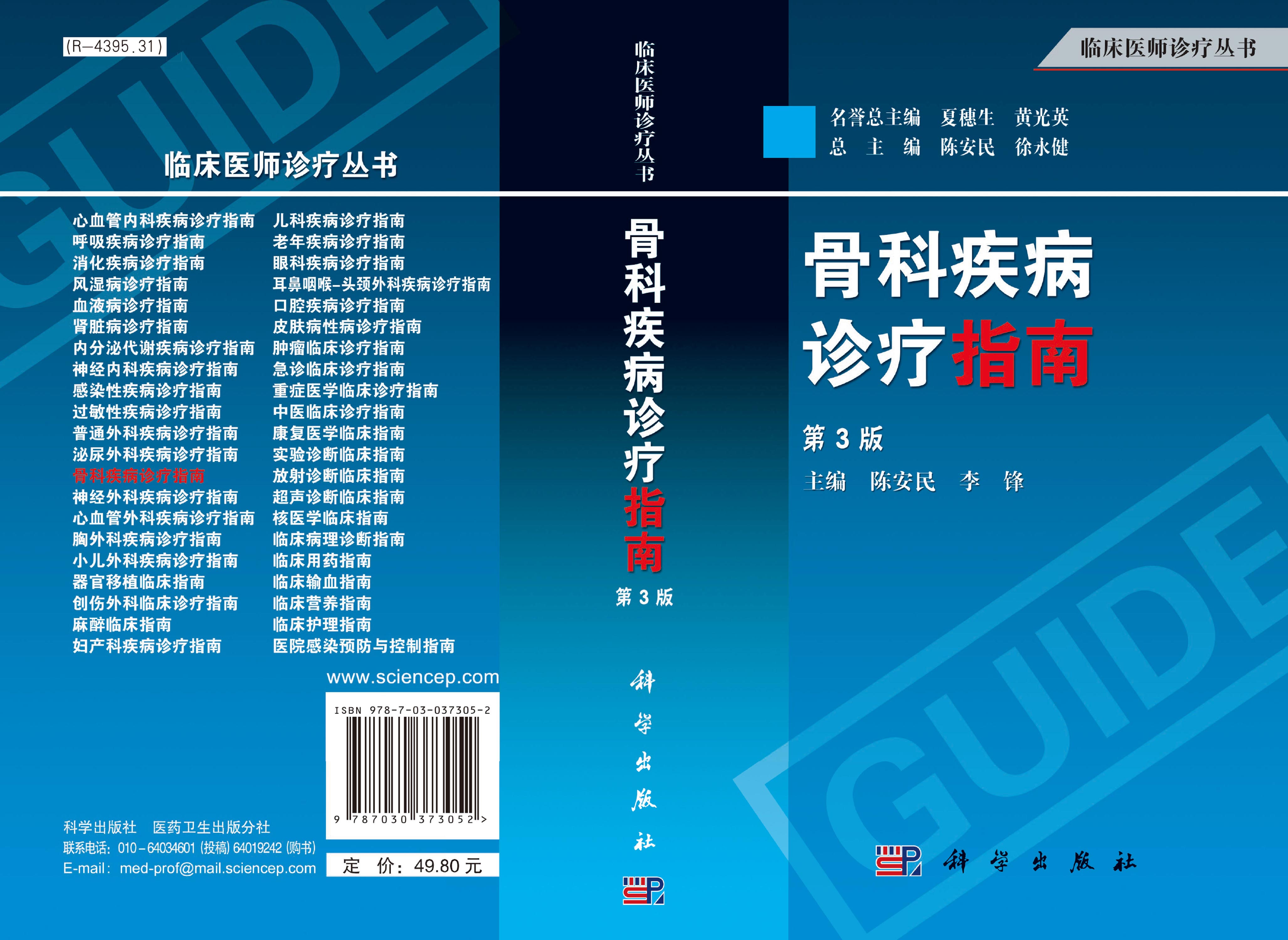 骨科疾病诊疗指南（第3版）