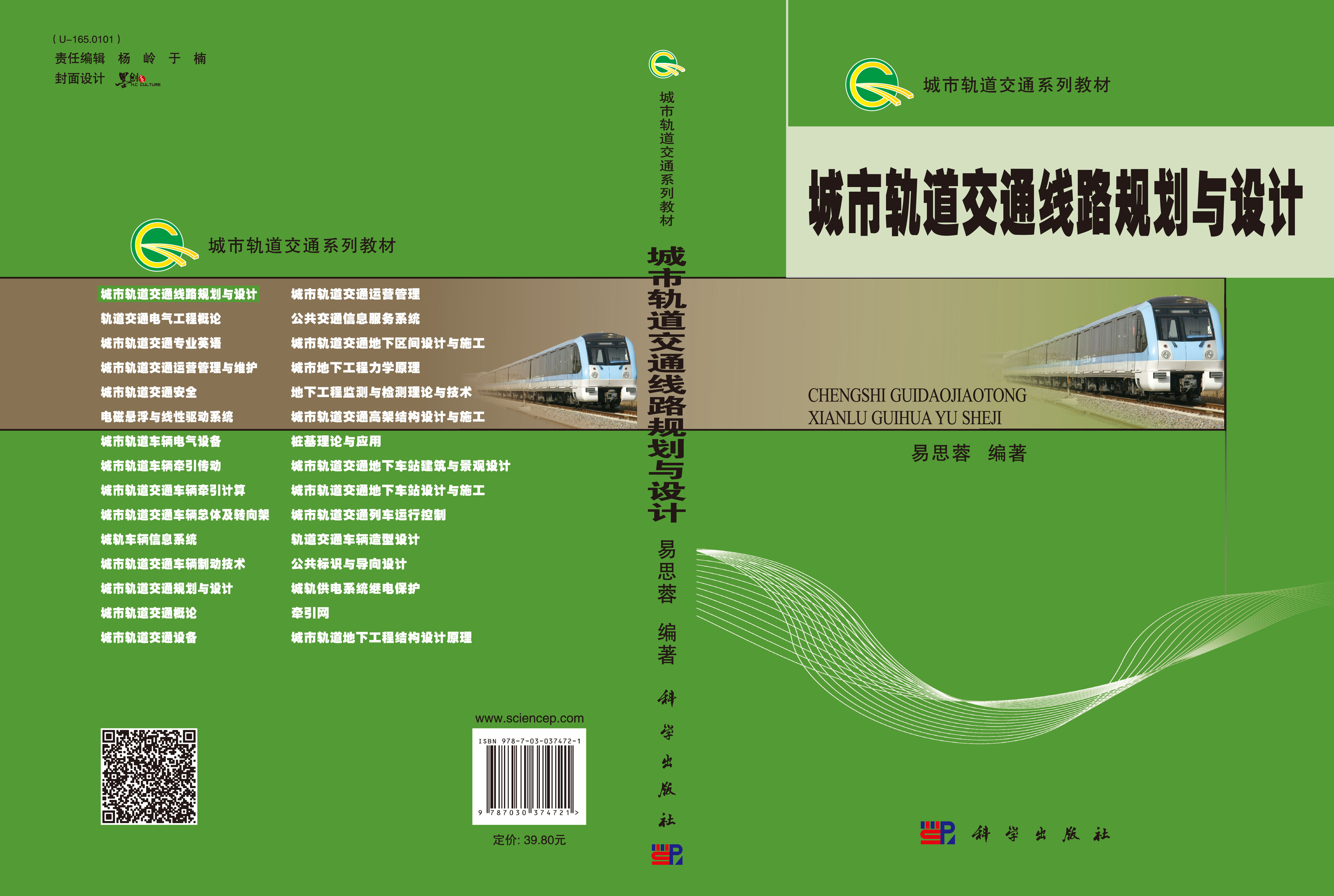 城市轨道交通线路规划与设计