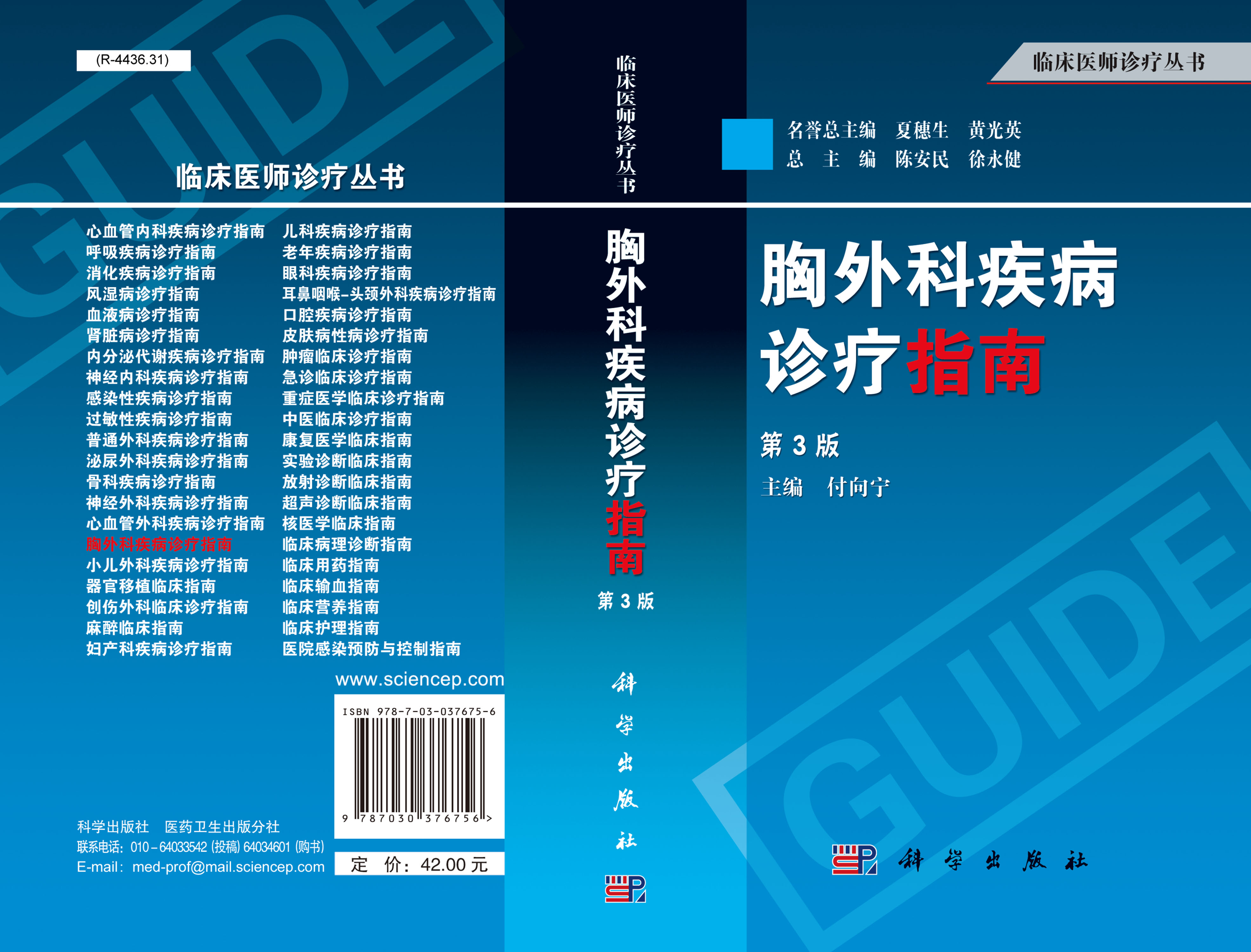 胸外科疾病诊疗指南（第三版）