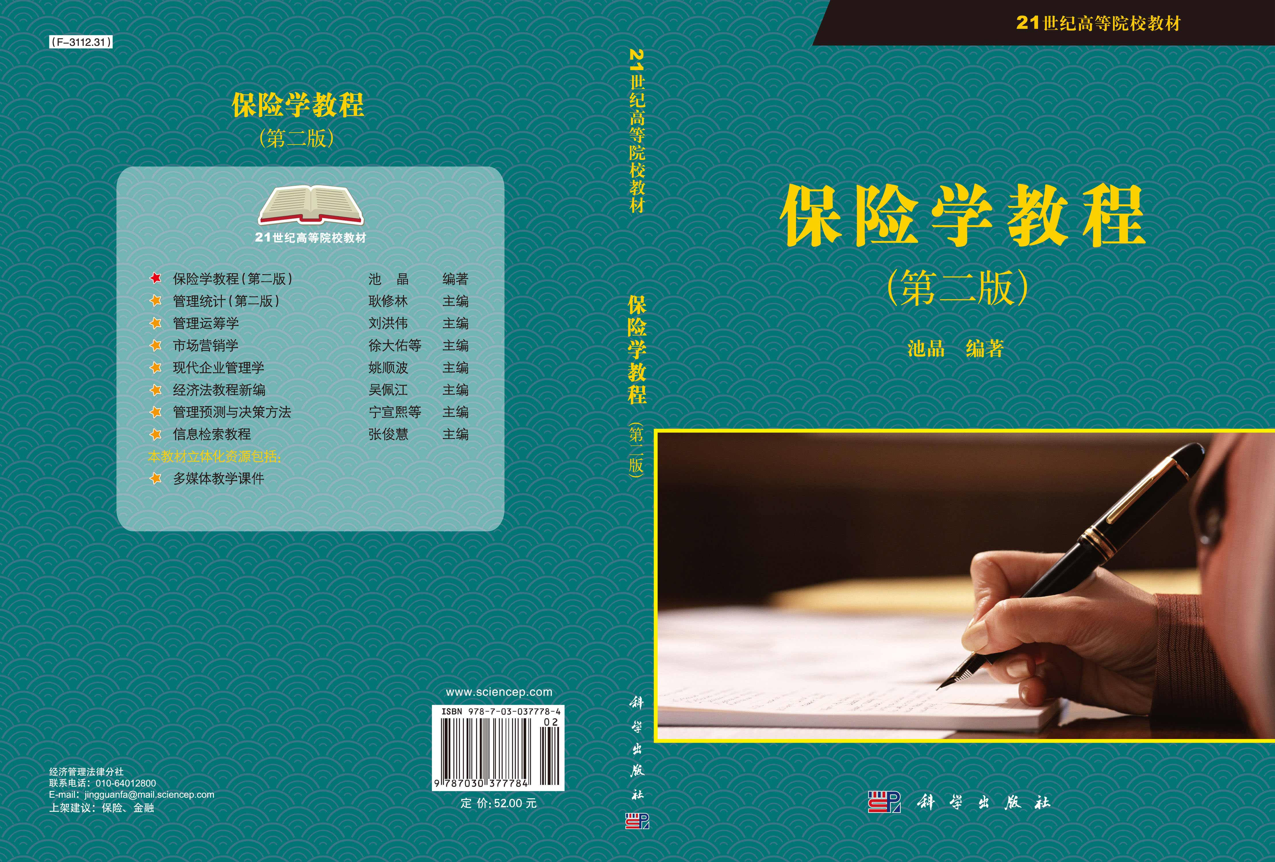 保险学教程（第二版）