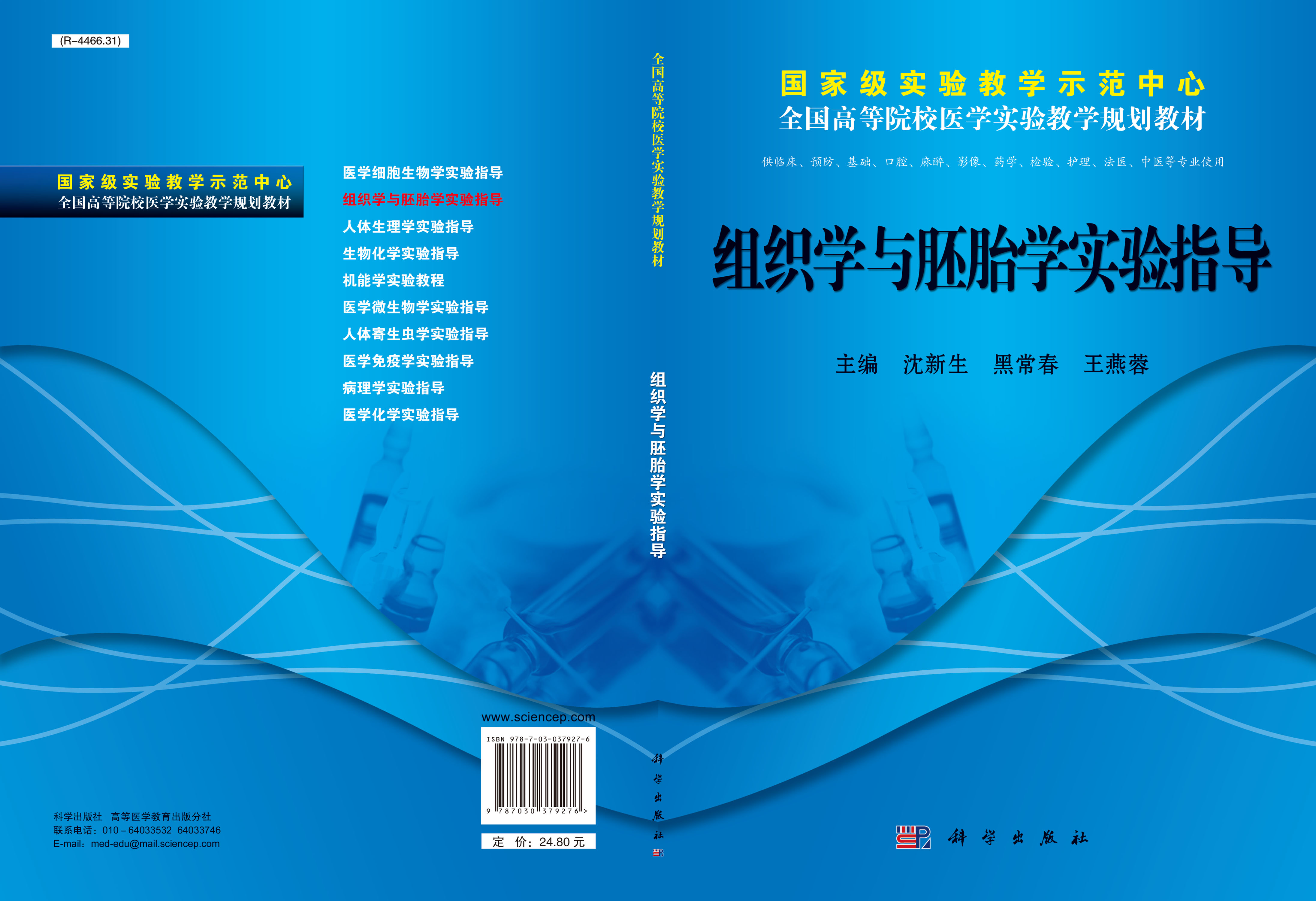 组织学与胚胎学实验指导