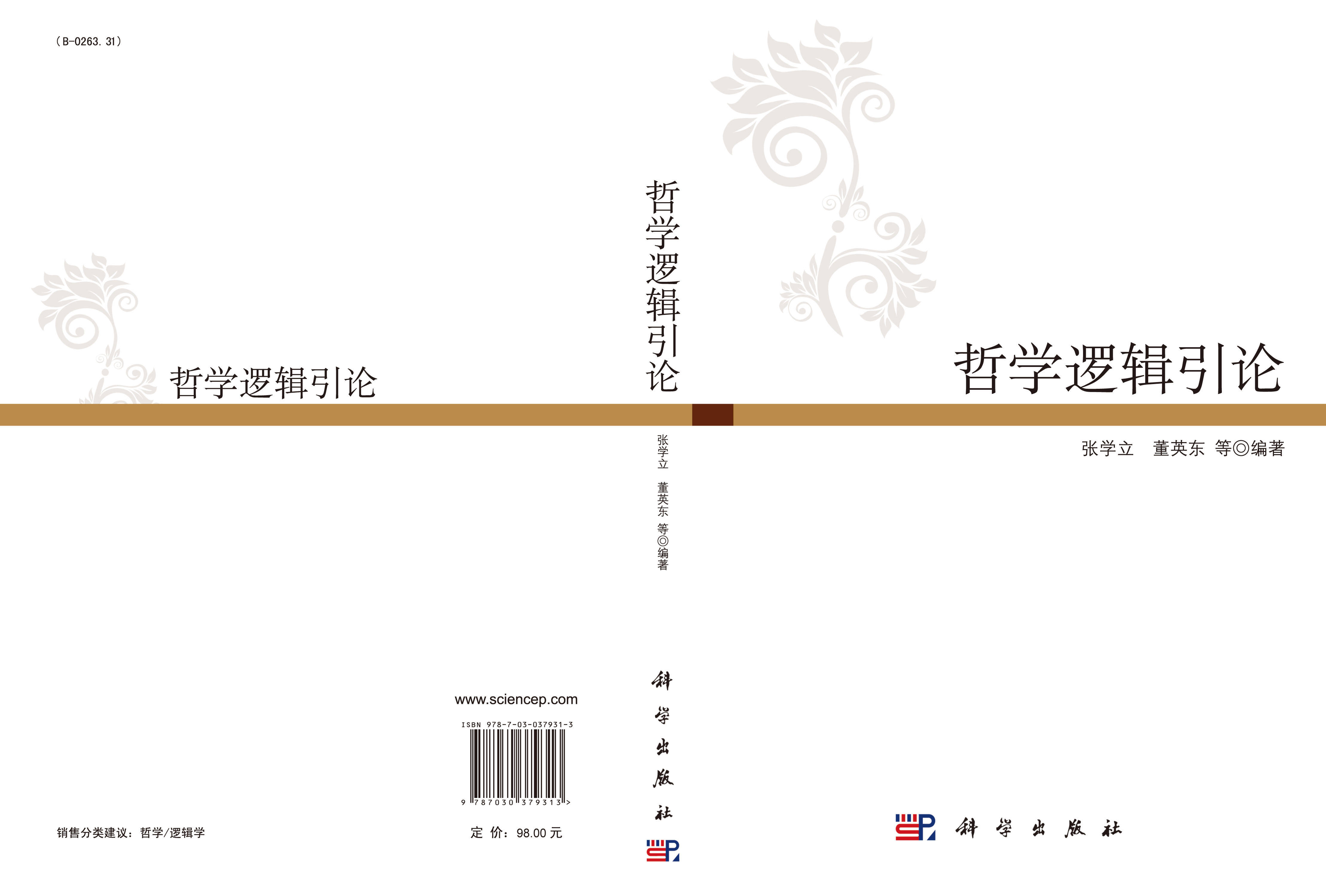 哲学逻辑引论