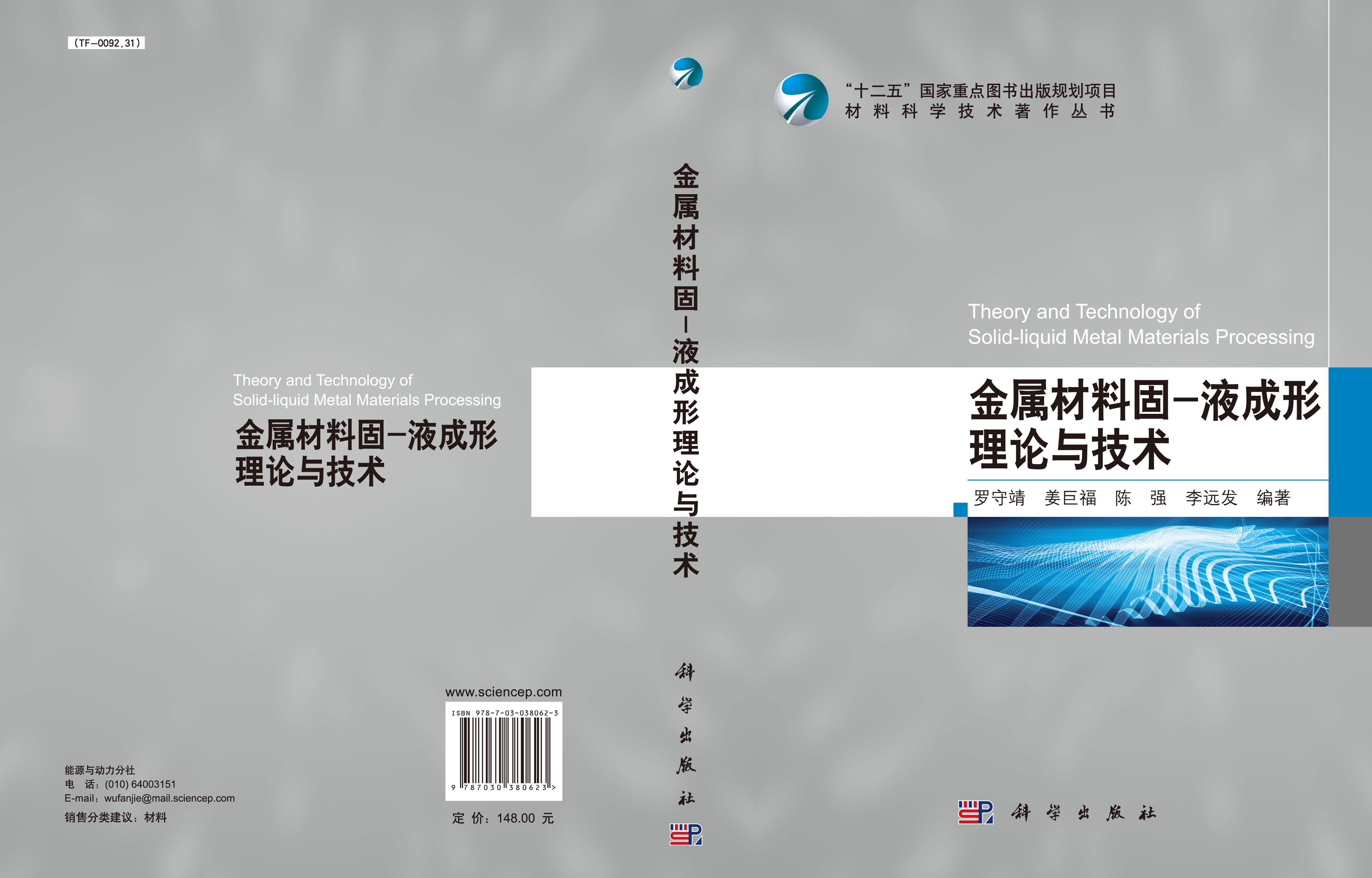 金属材料固-液成形理论与技术