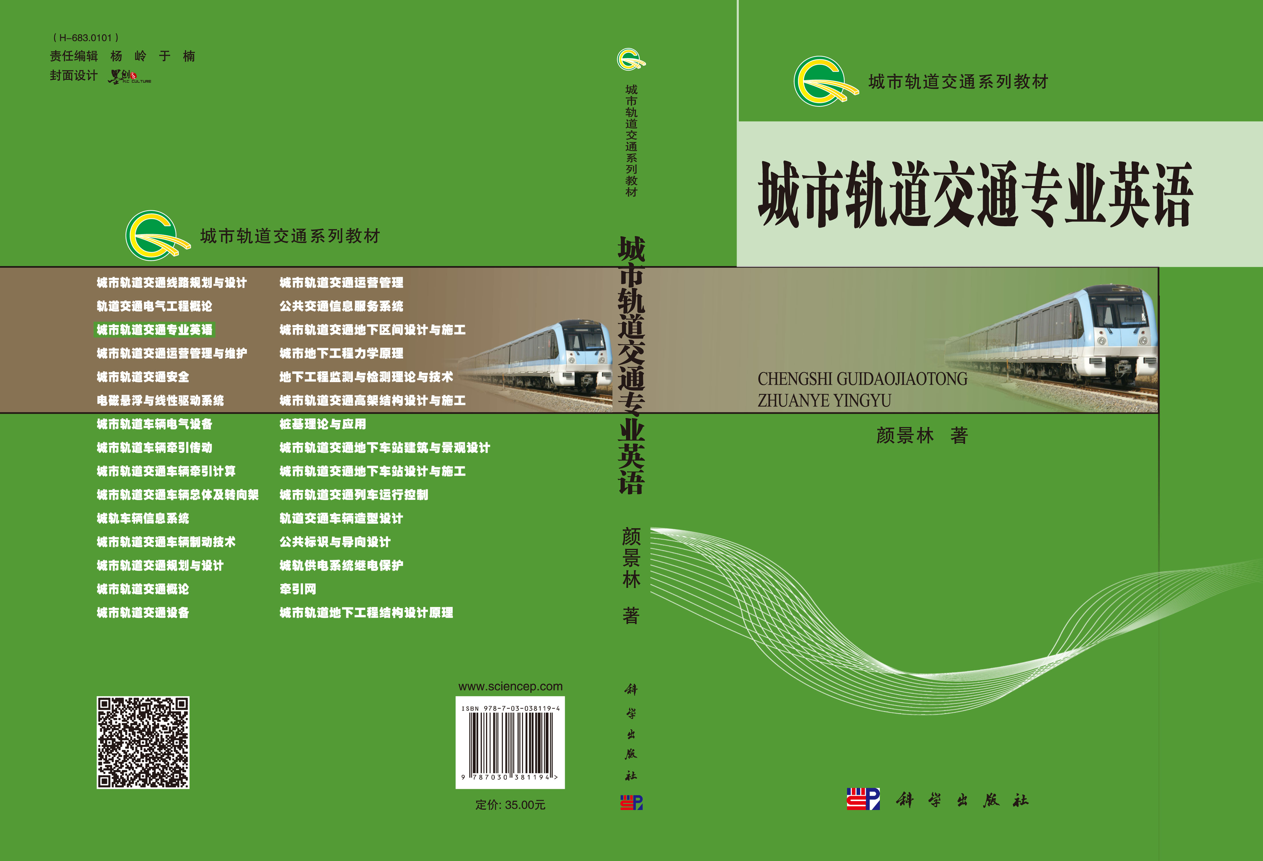 城市轨道交通专业英语