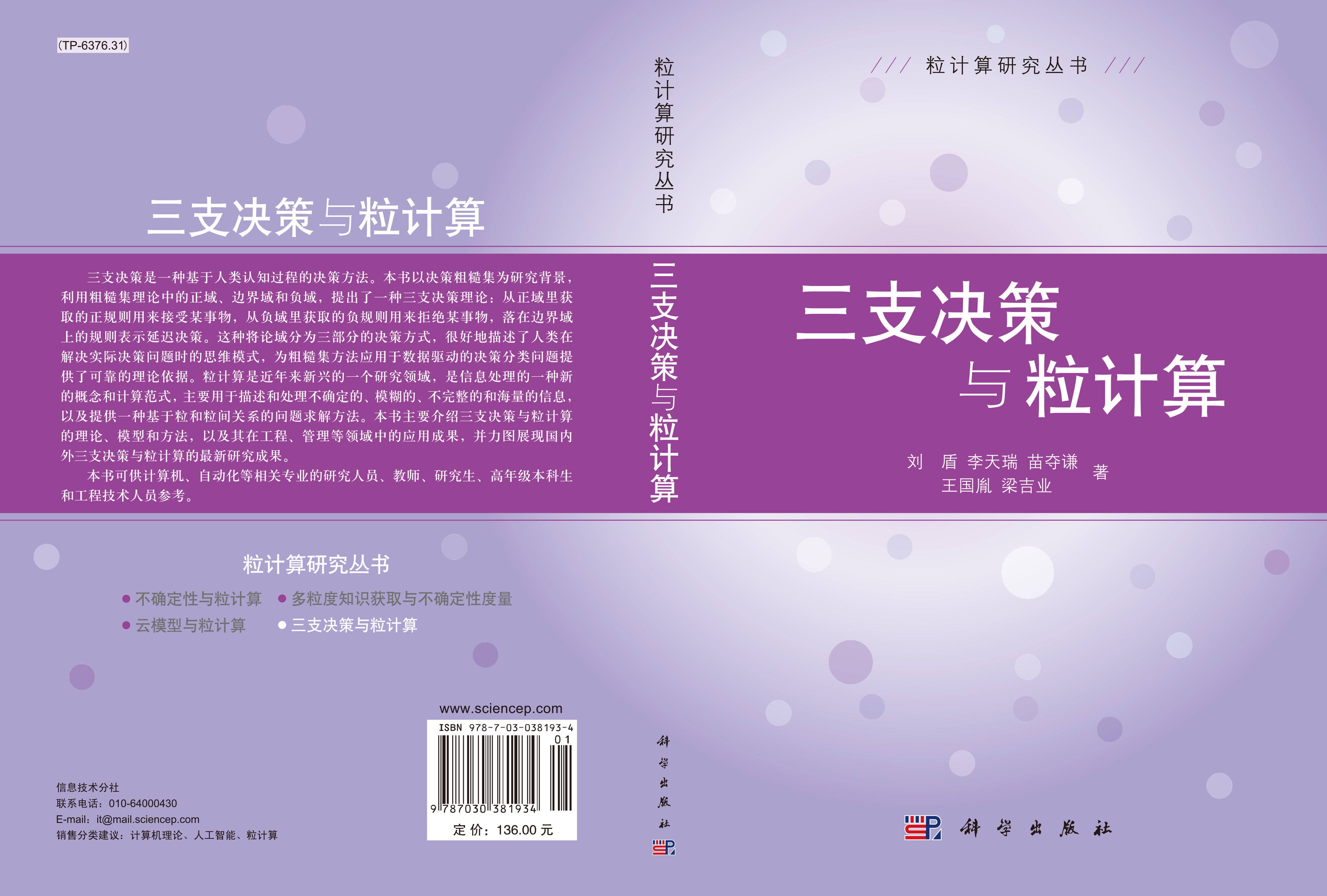 三支决策与粒计算