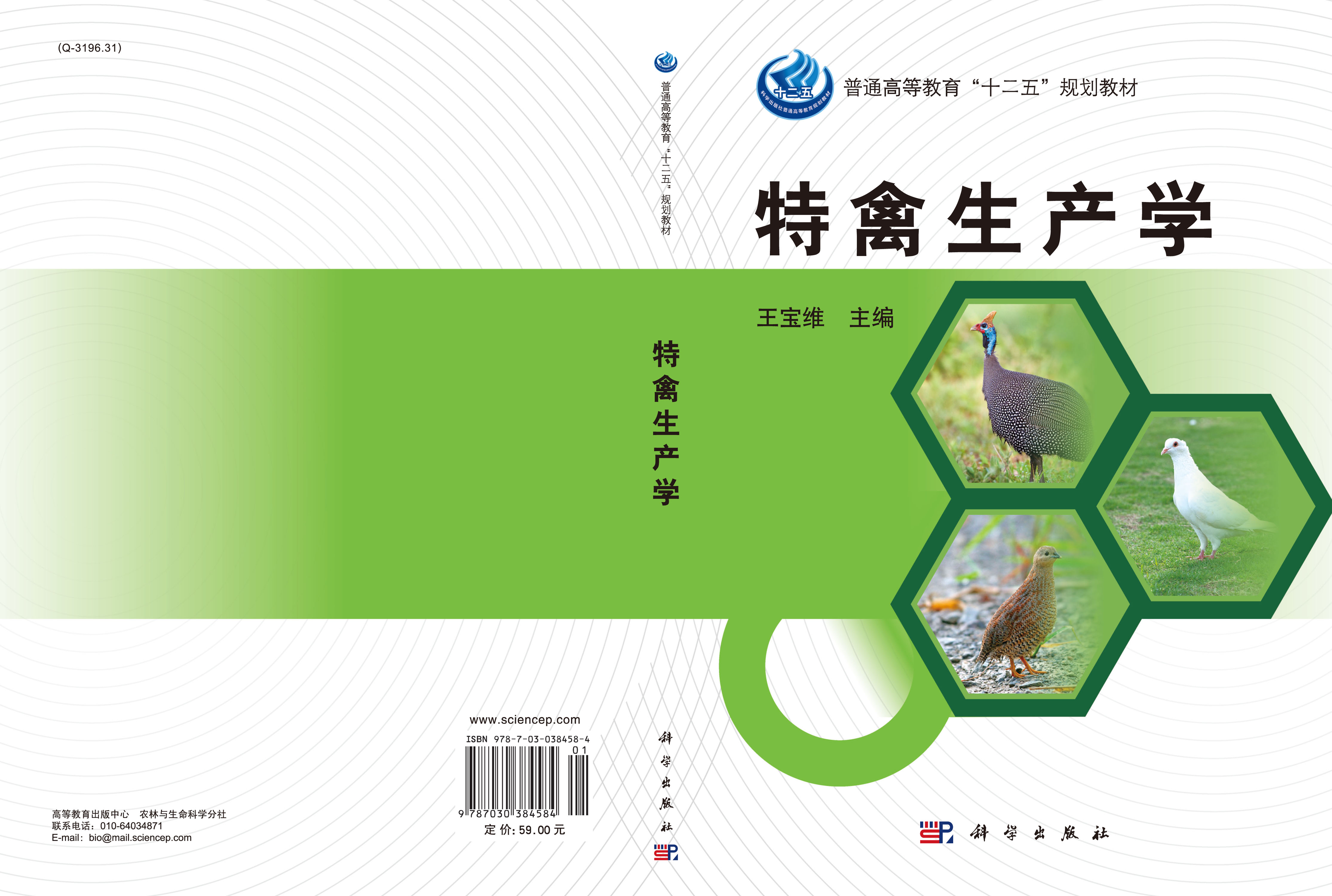 特禽生产学