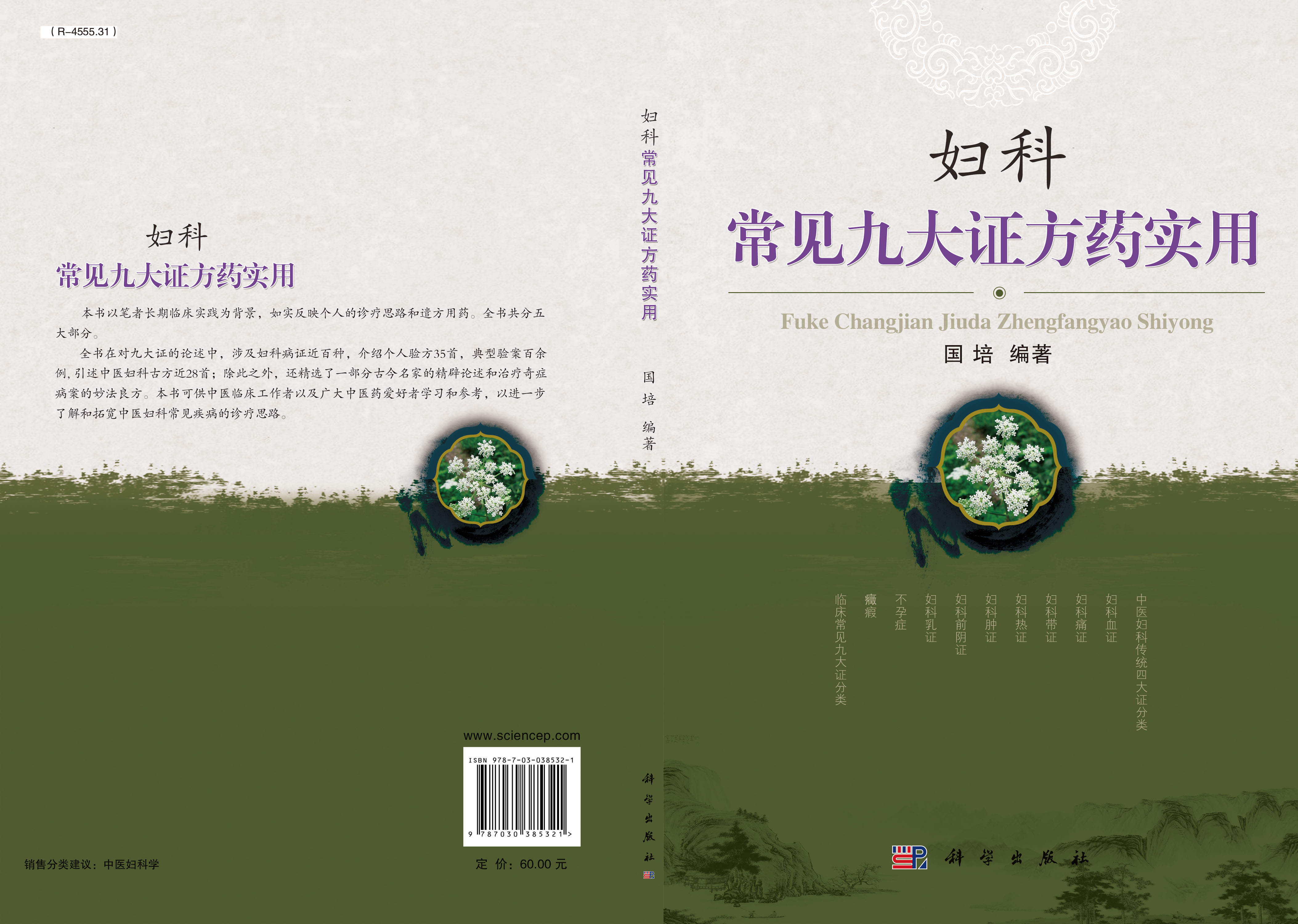 妇科常见九大证方药实用