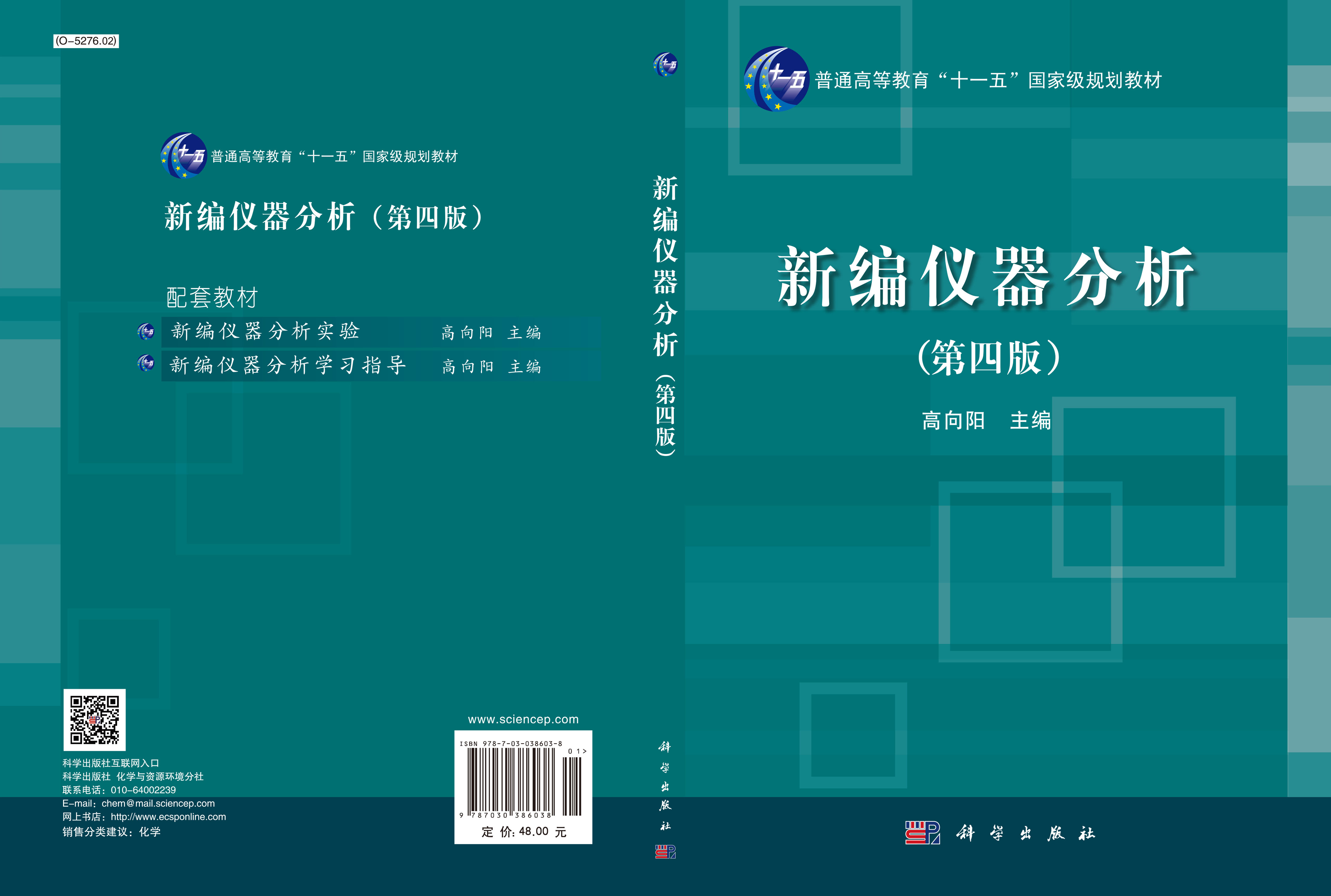 新编仪器分析（第四版）