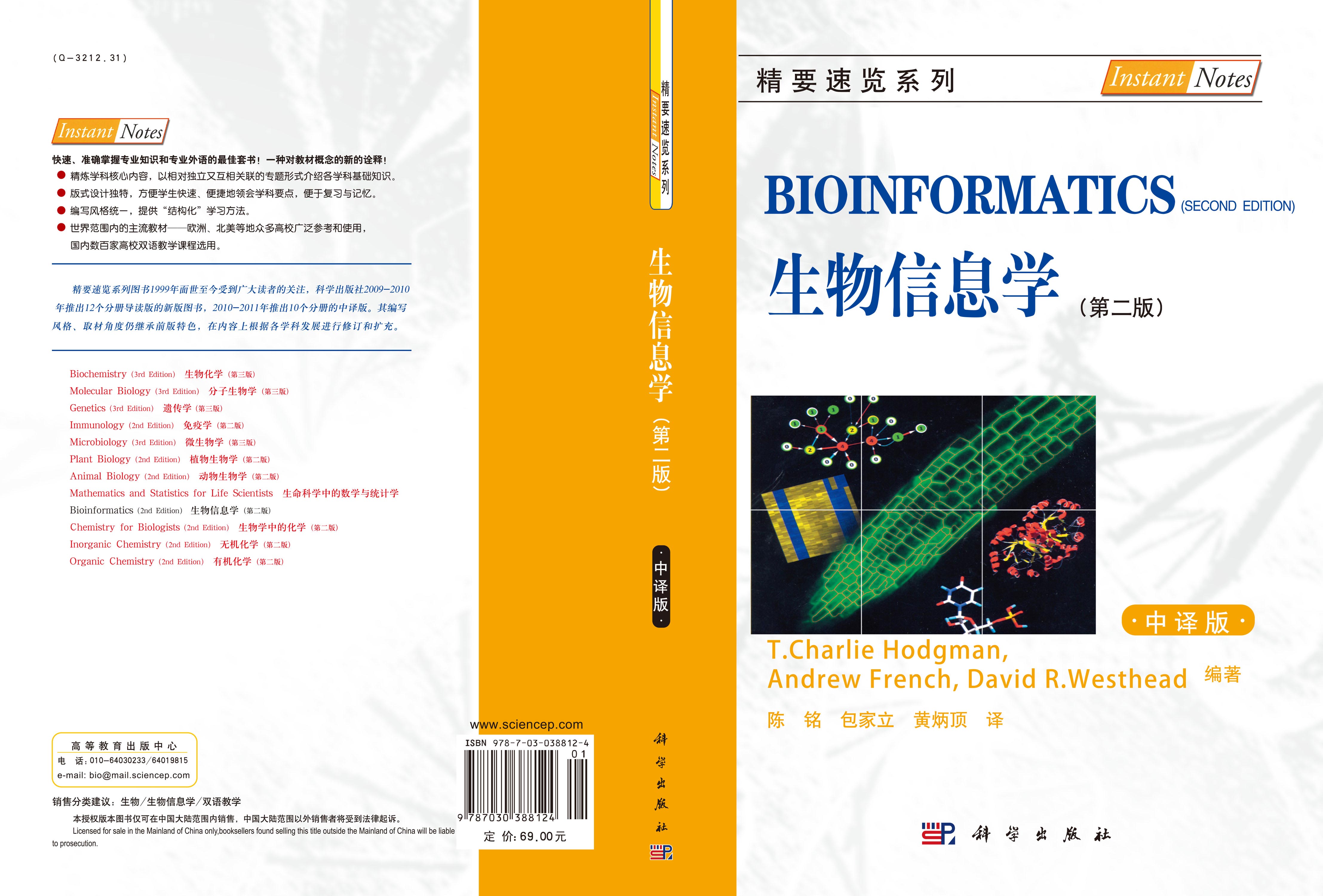生物信息学（第二版）
