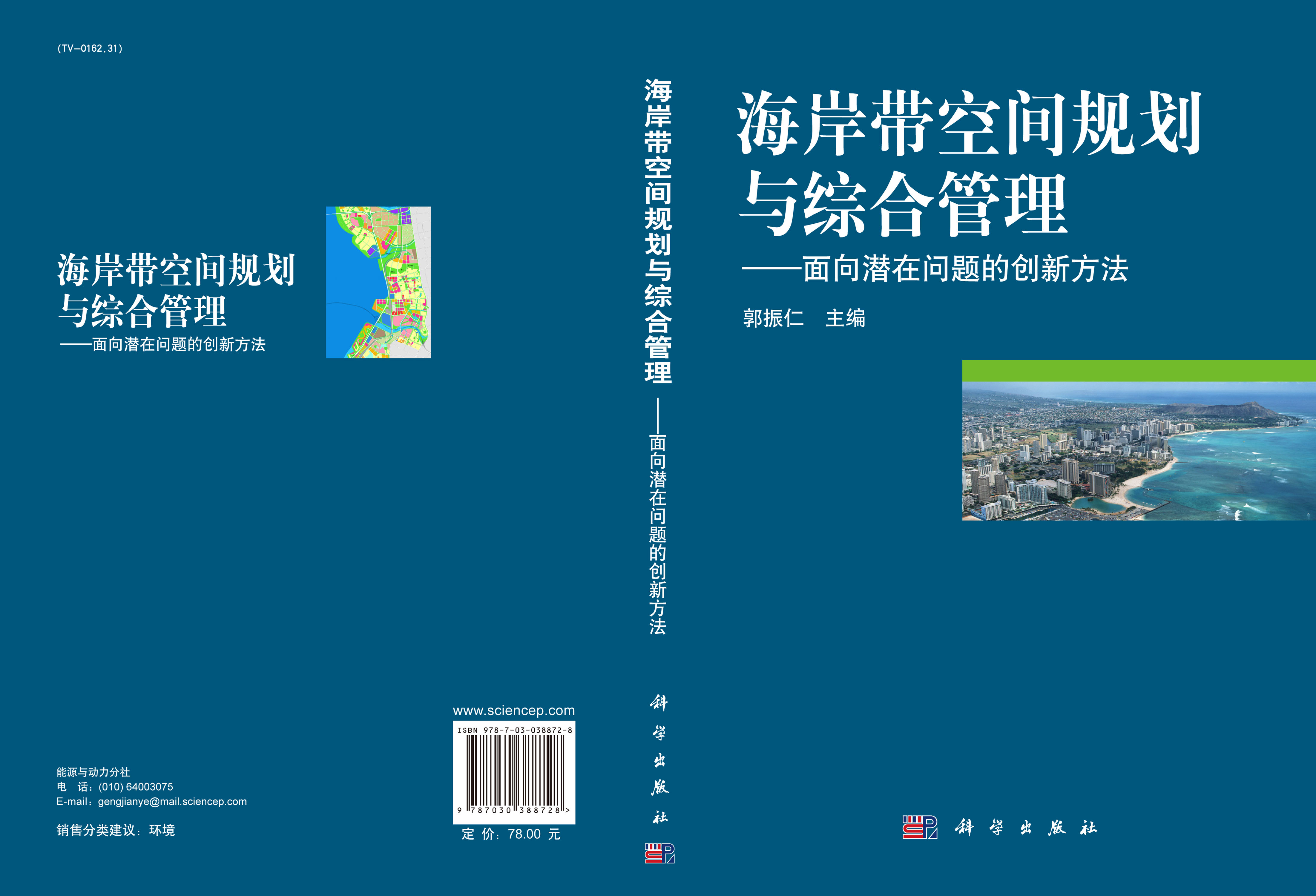 海岸带空间规划与综合管理——面向潜在问题的创新方法