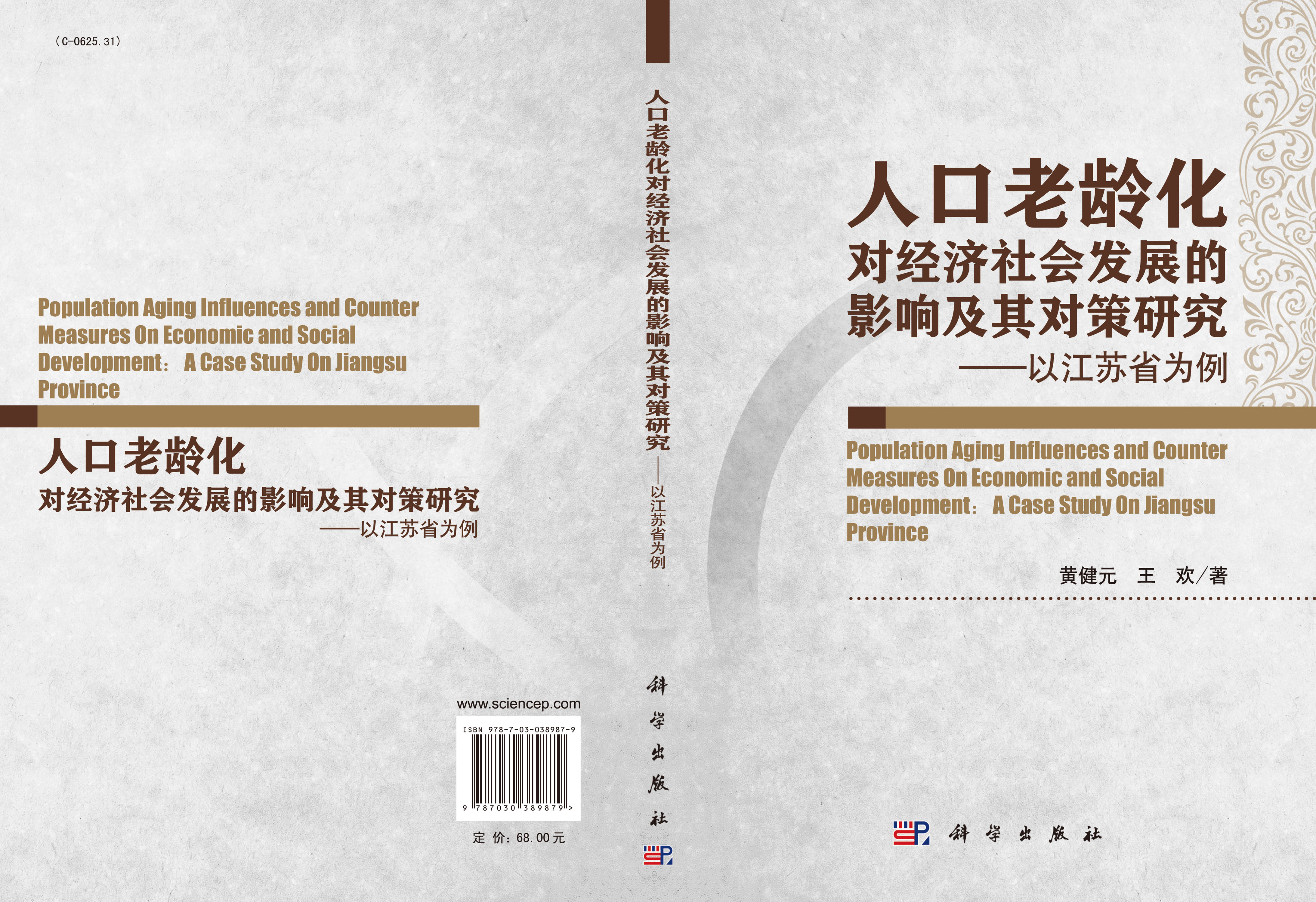 人口老龄化对经济社会发展的影响及其对策研究─以江苏省为例