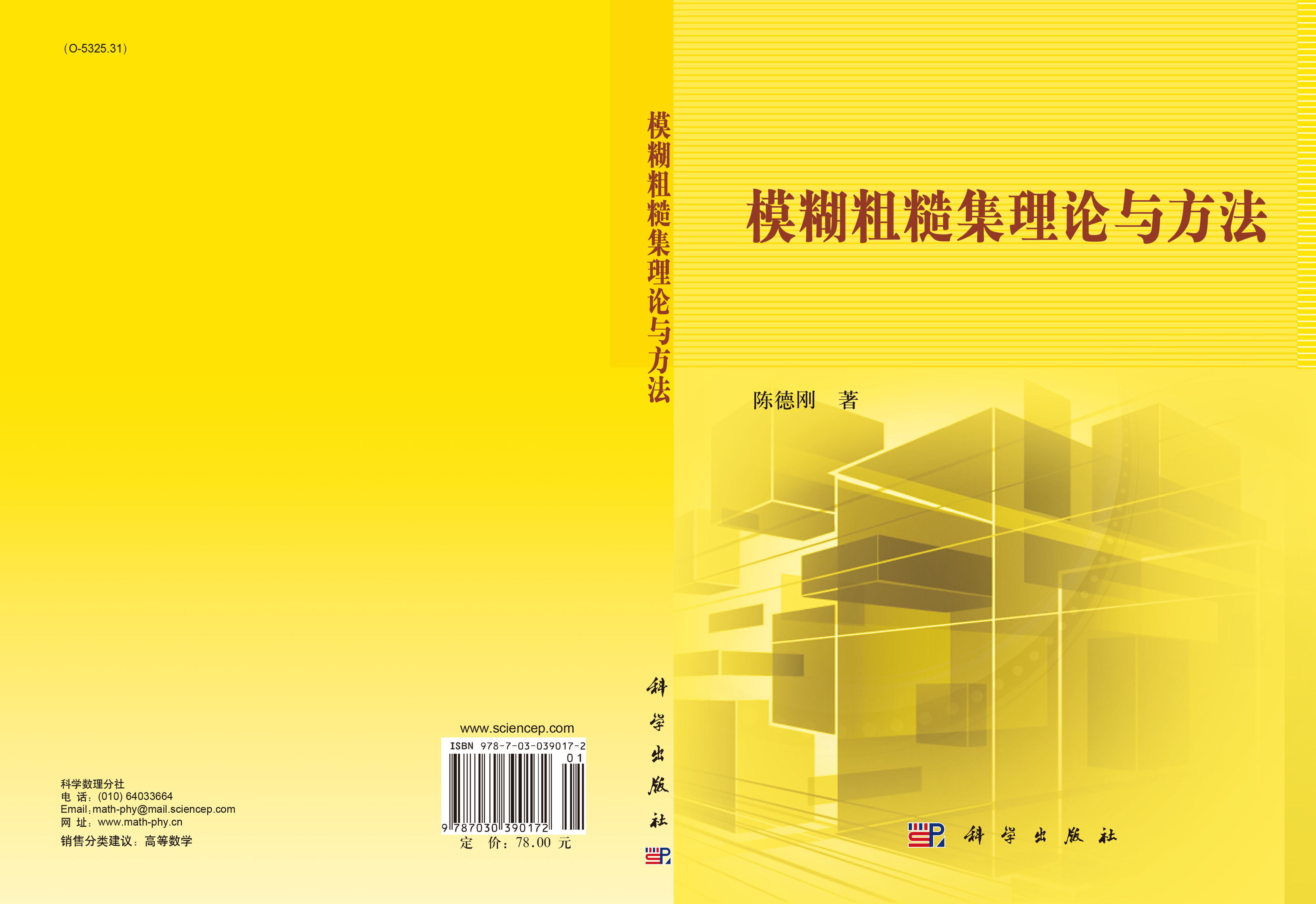 模糊粗糙集理论与方法