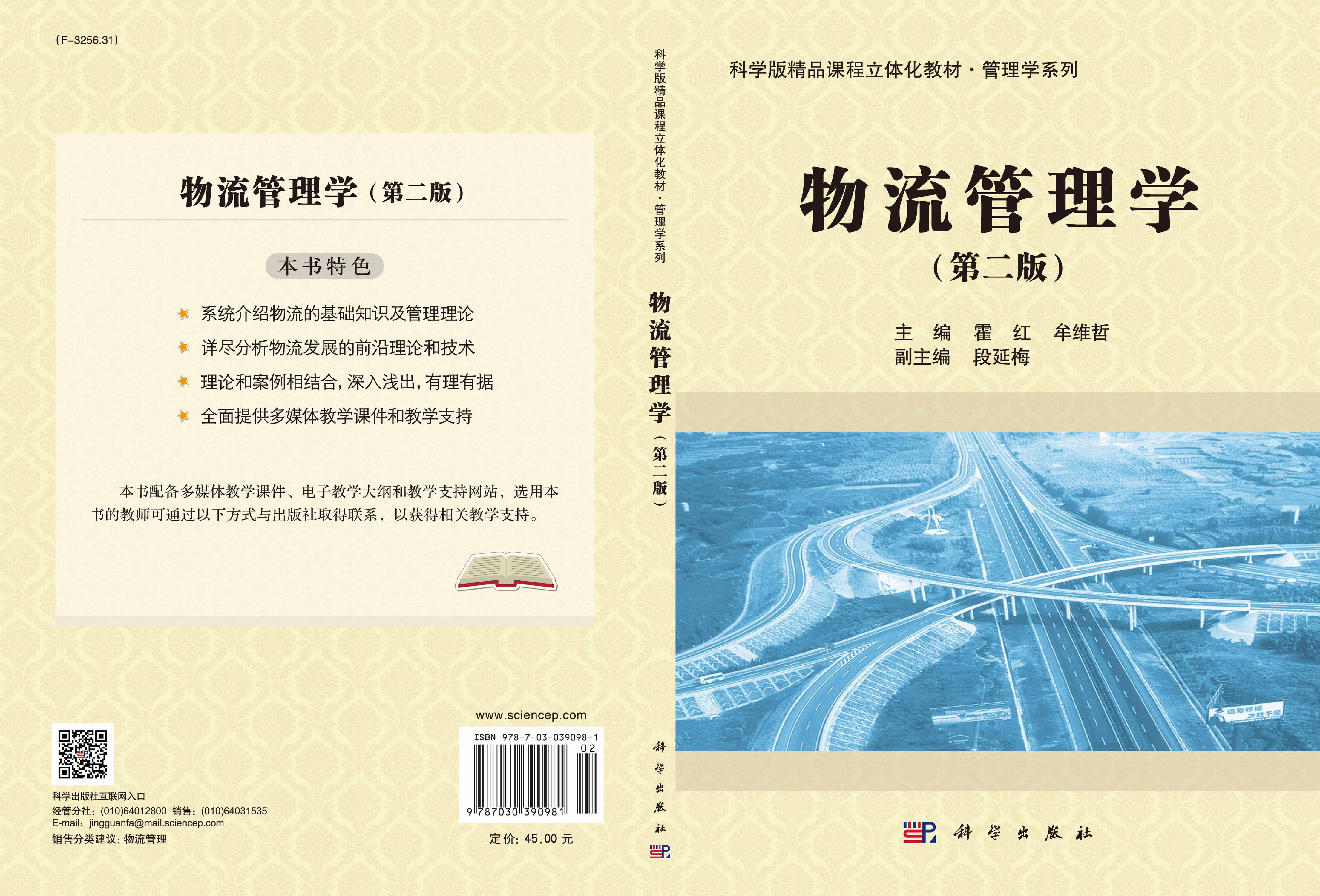 物流管理学（第二版）