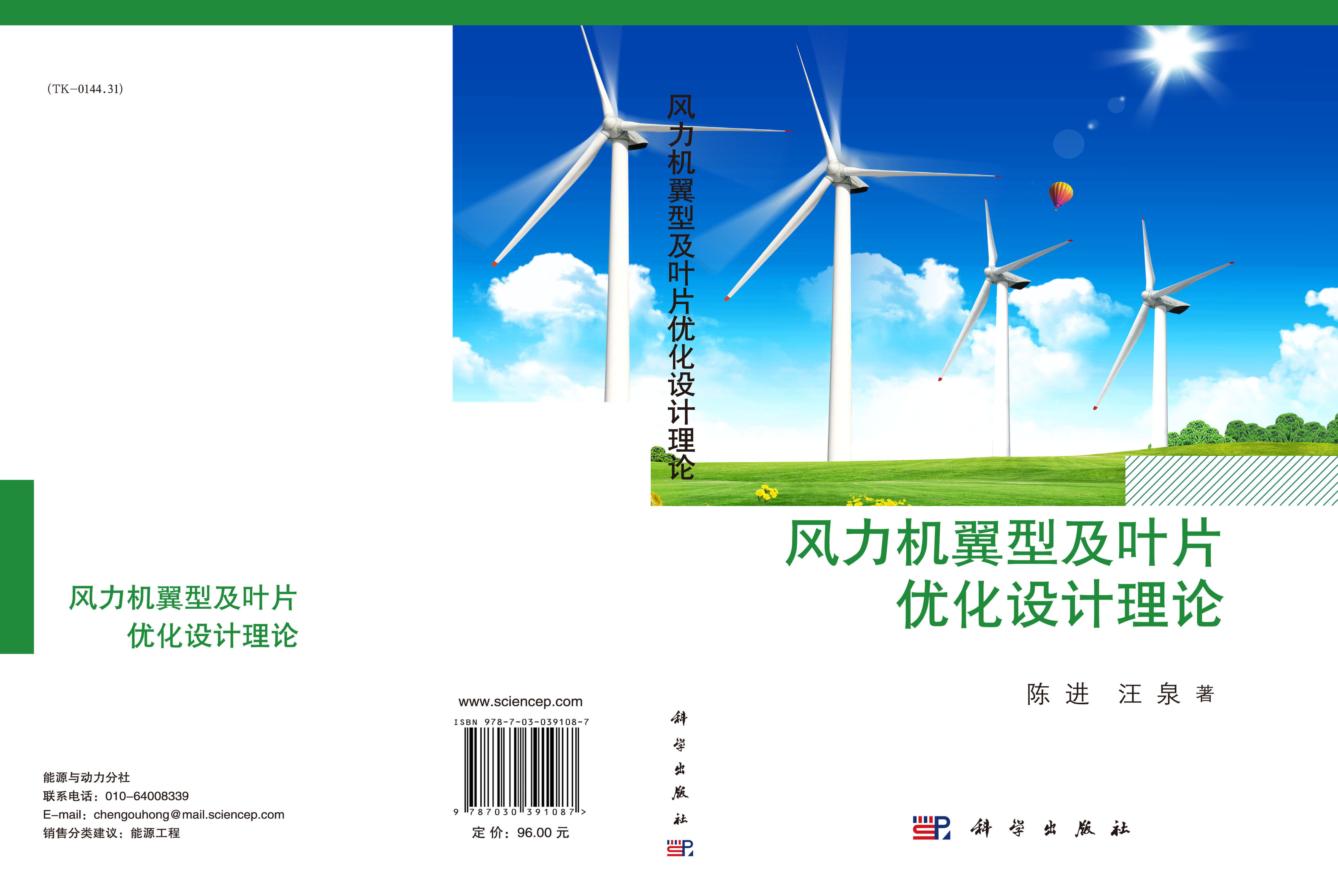 风力机翼型及叶片优化设计理论