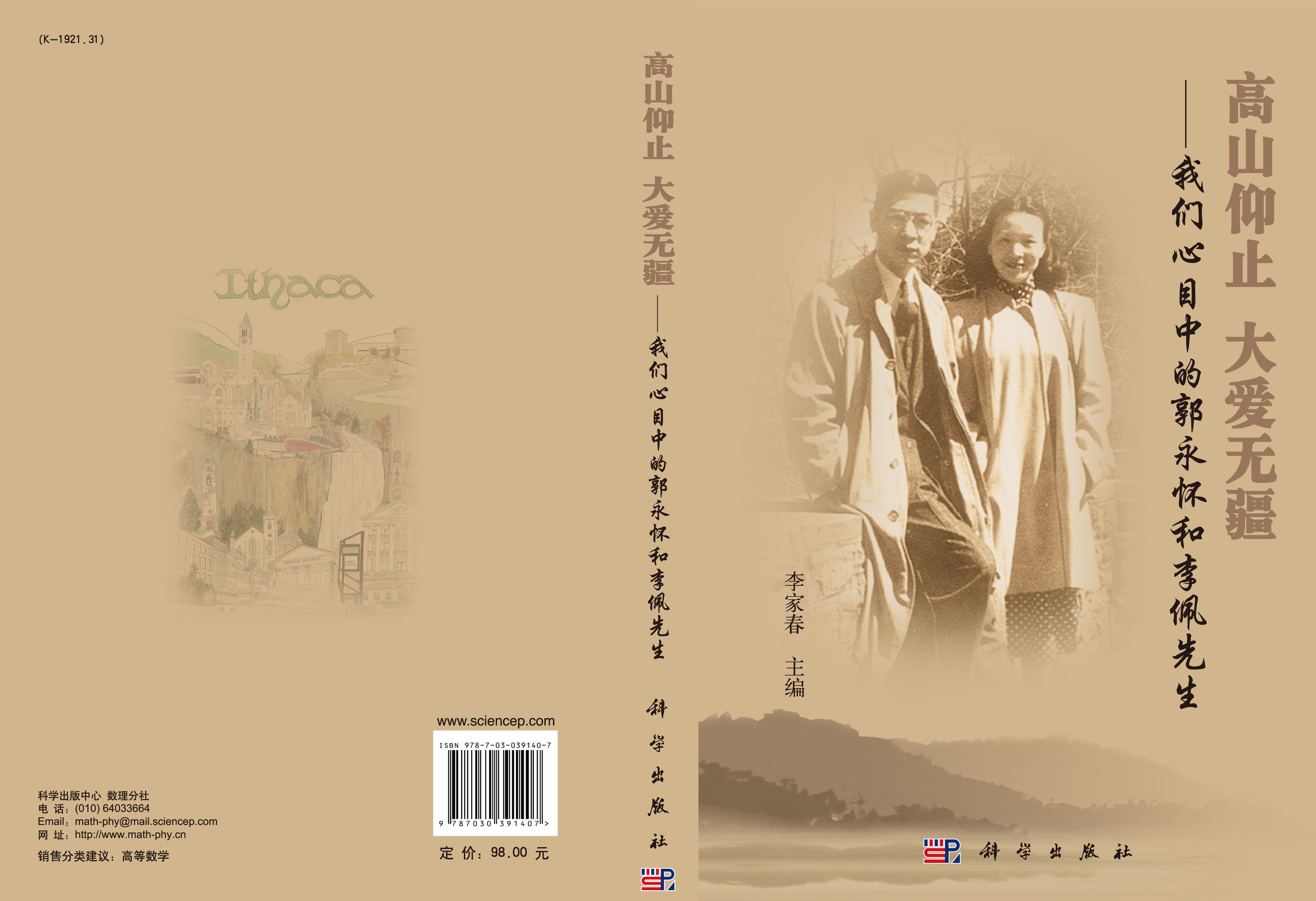 高山仰止大爱无疆——我们心目中的郭永怀和李佩先生