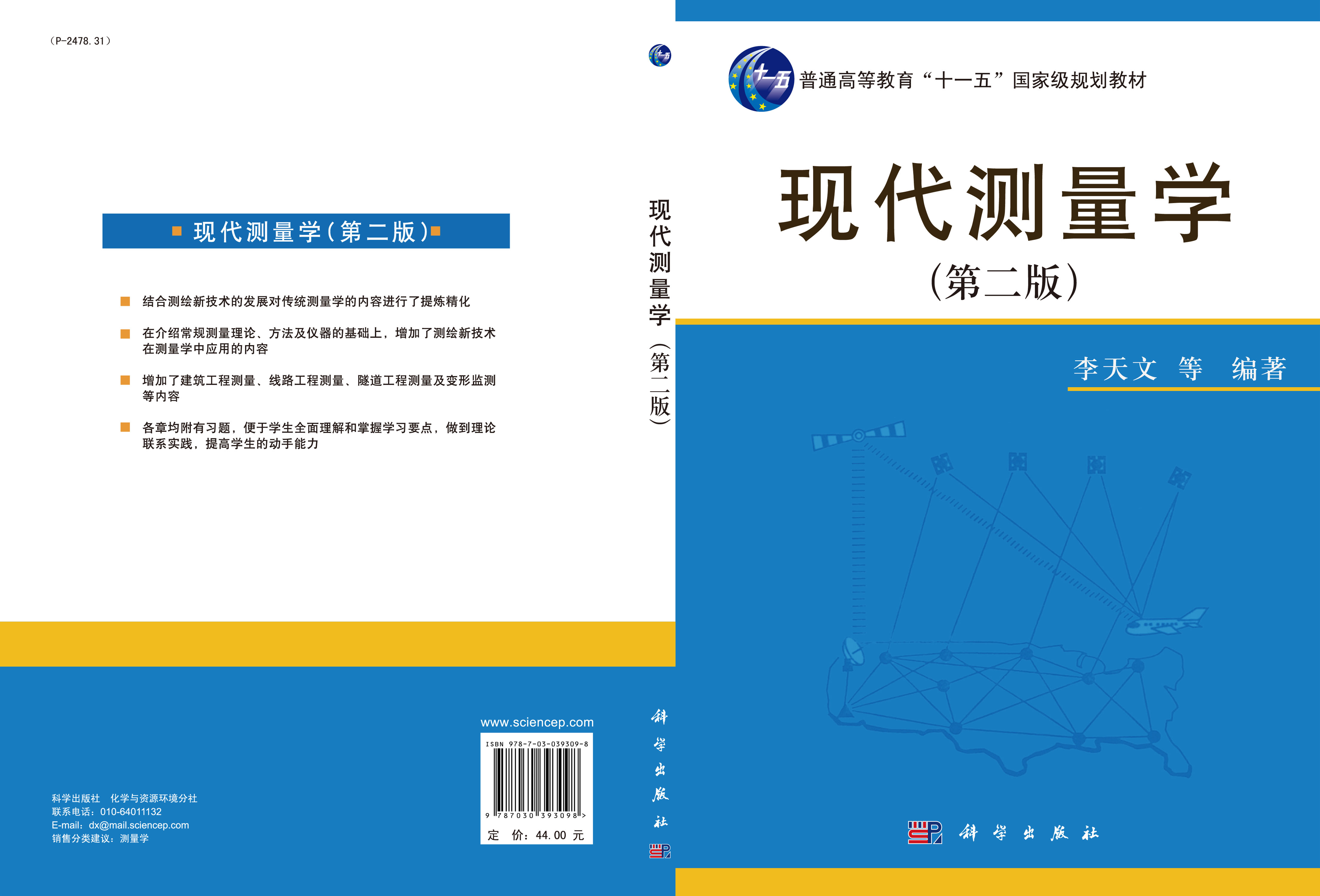 现代测量学（第二版）