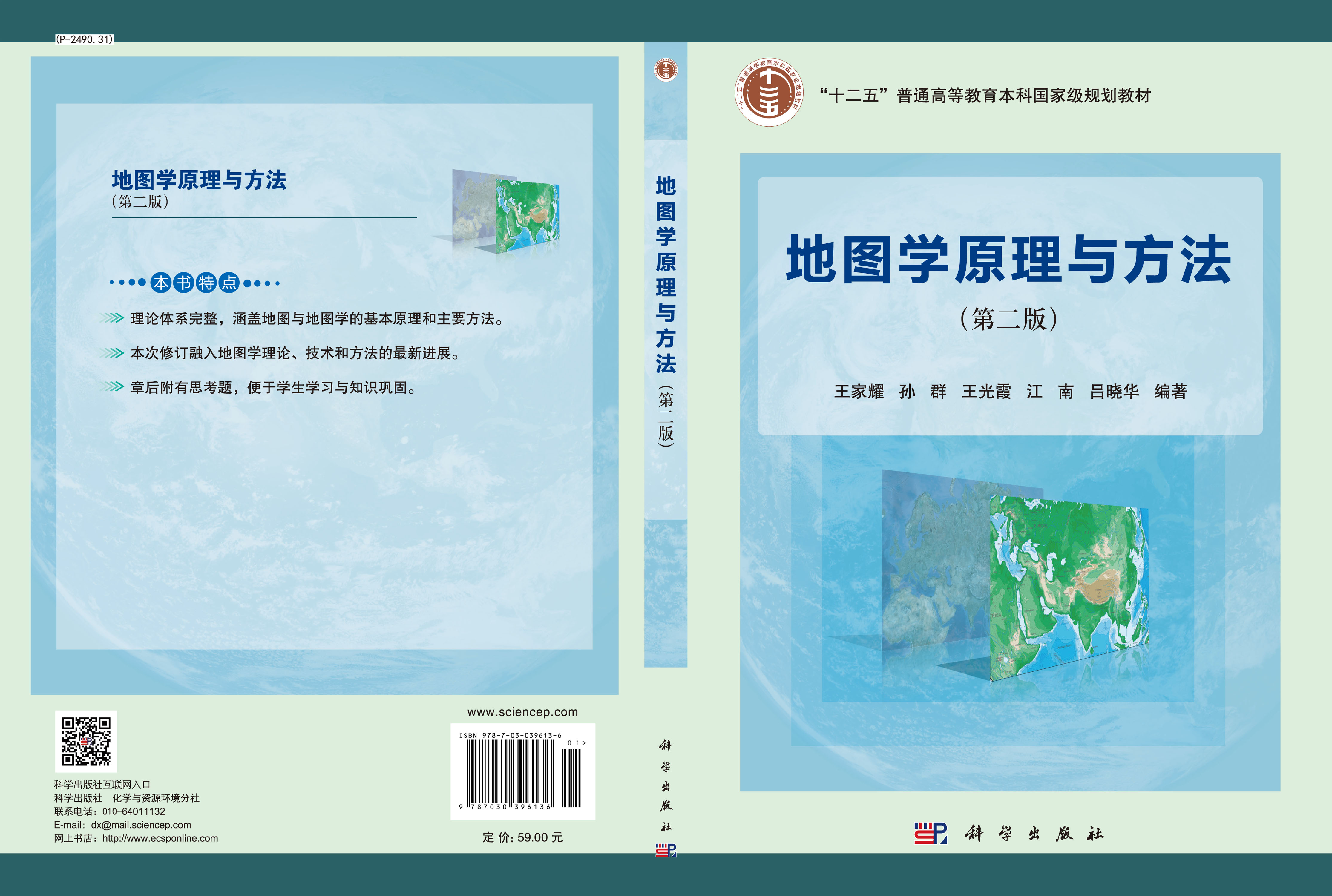 地图学原理与方法（第二版）