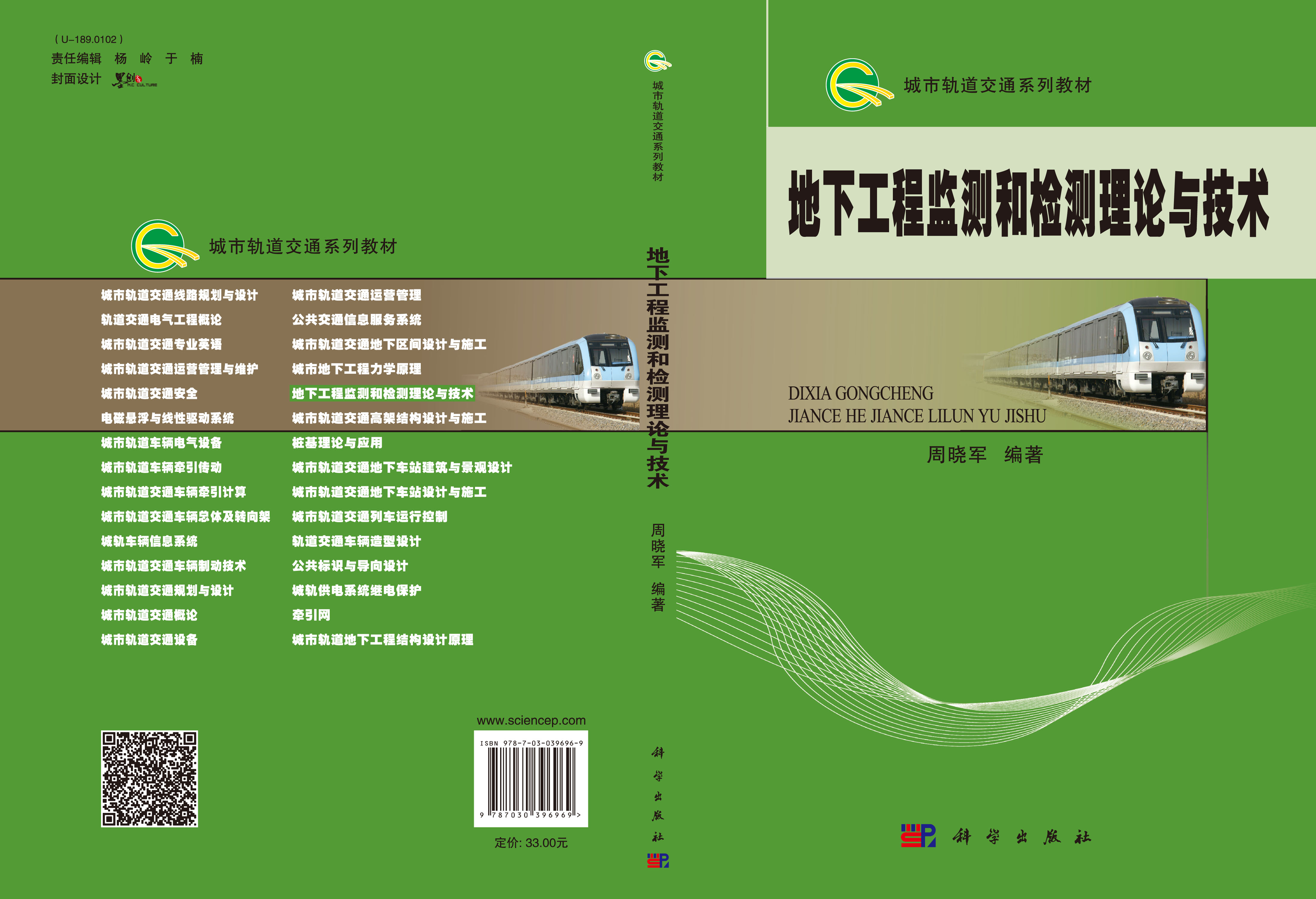 地下工程监测和检测理论与技术