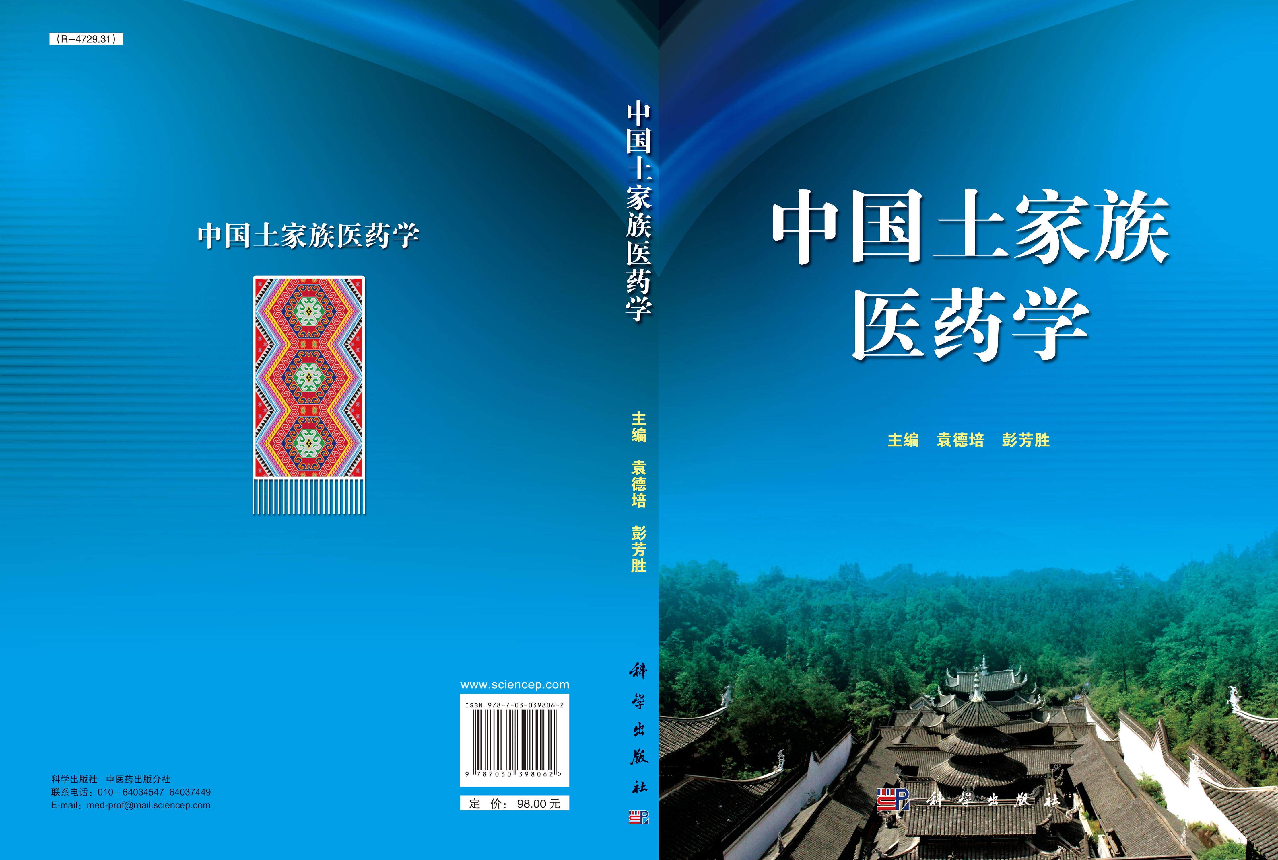 中国土家族医药学