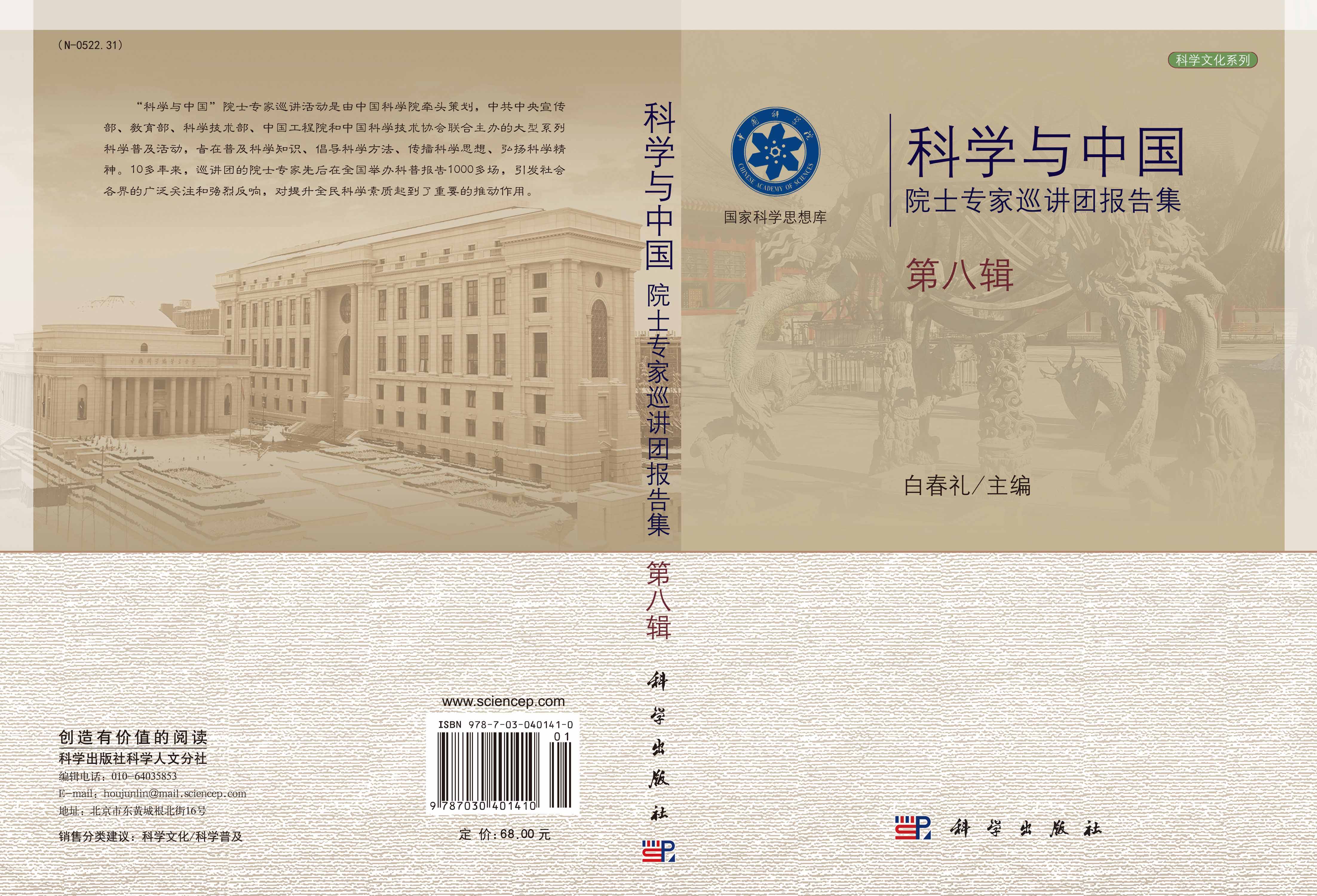 科学与中国院士专家巡讲团报告集・第八辑