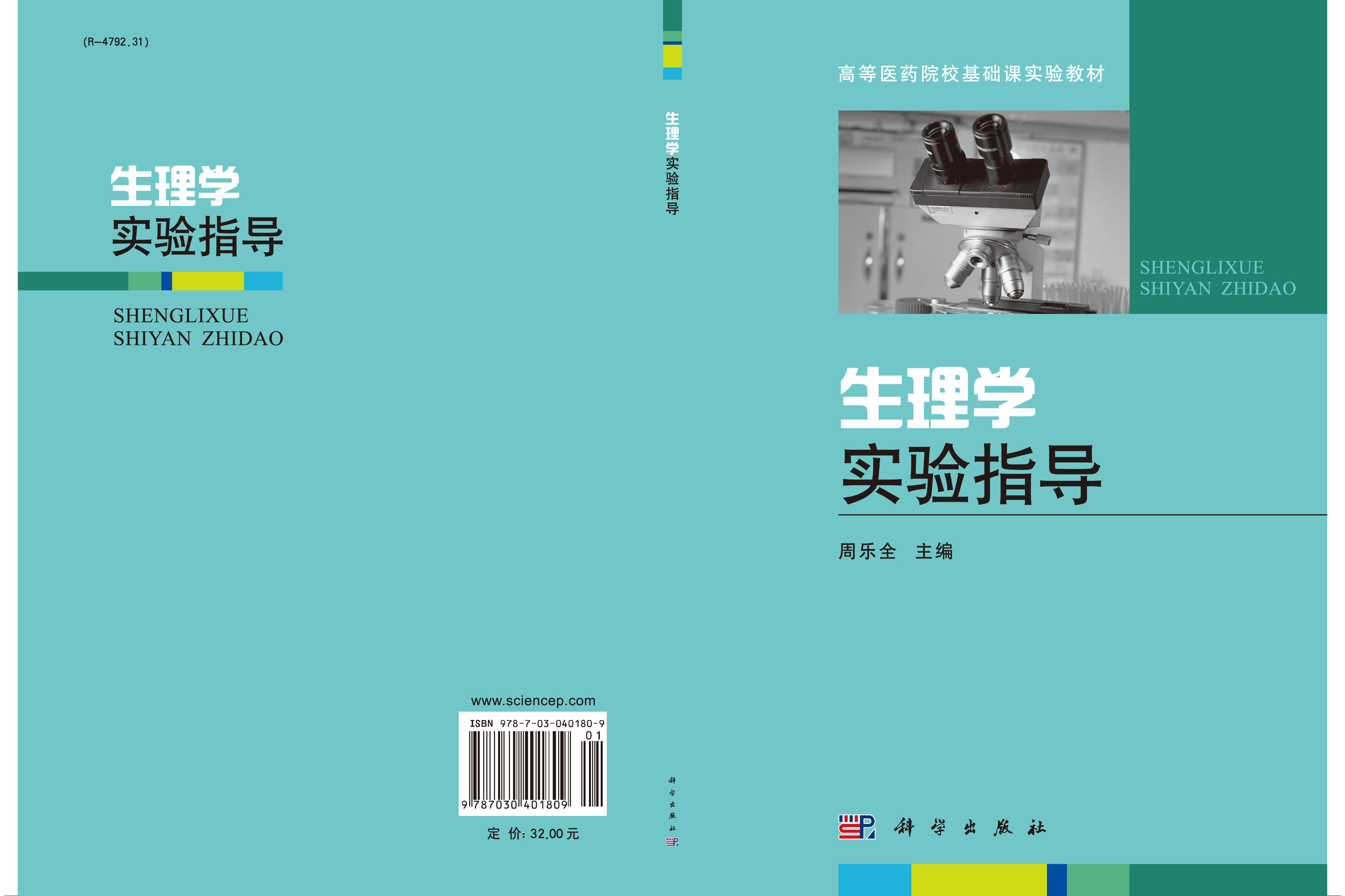 生理学实验指导