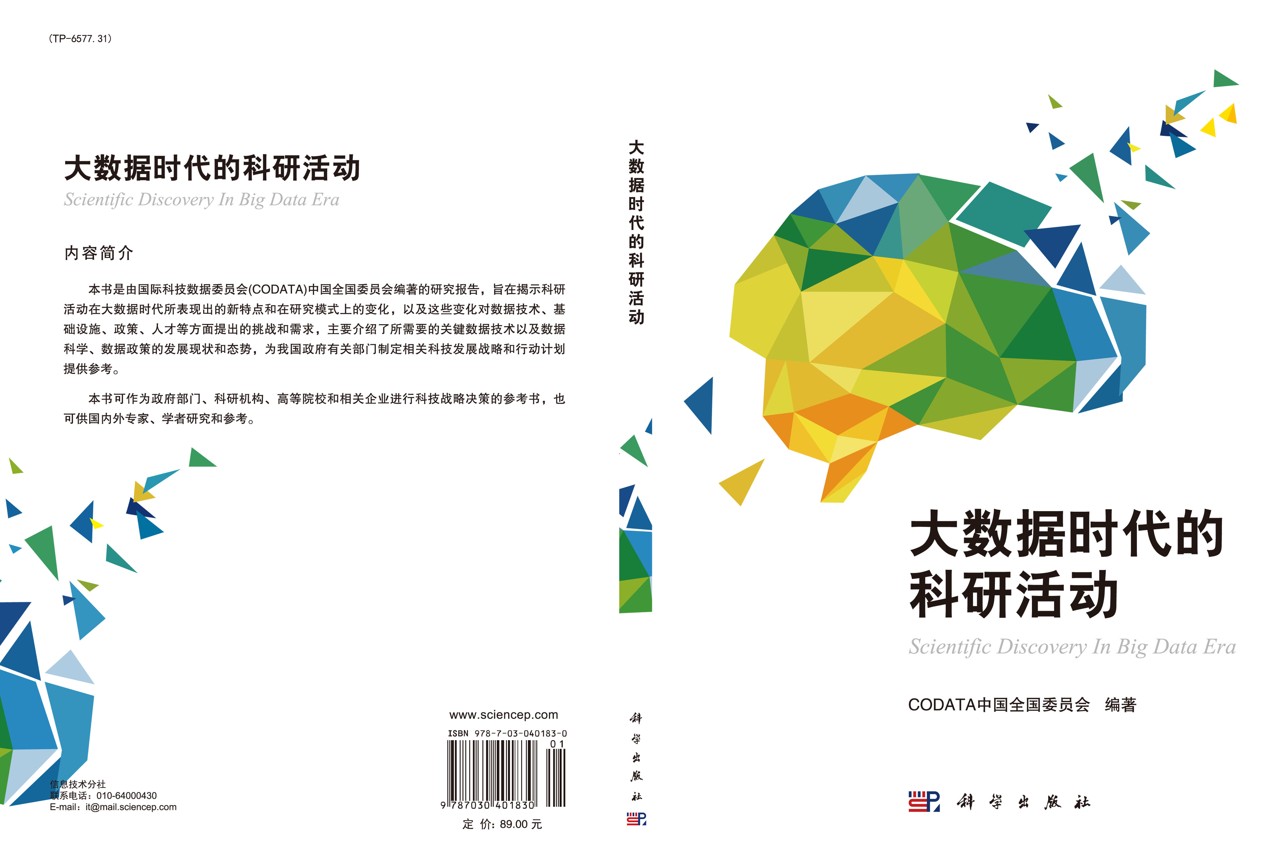 大数据时代的科研活动