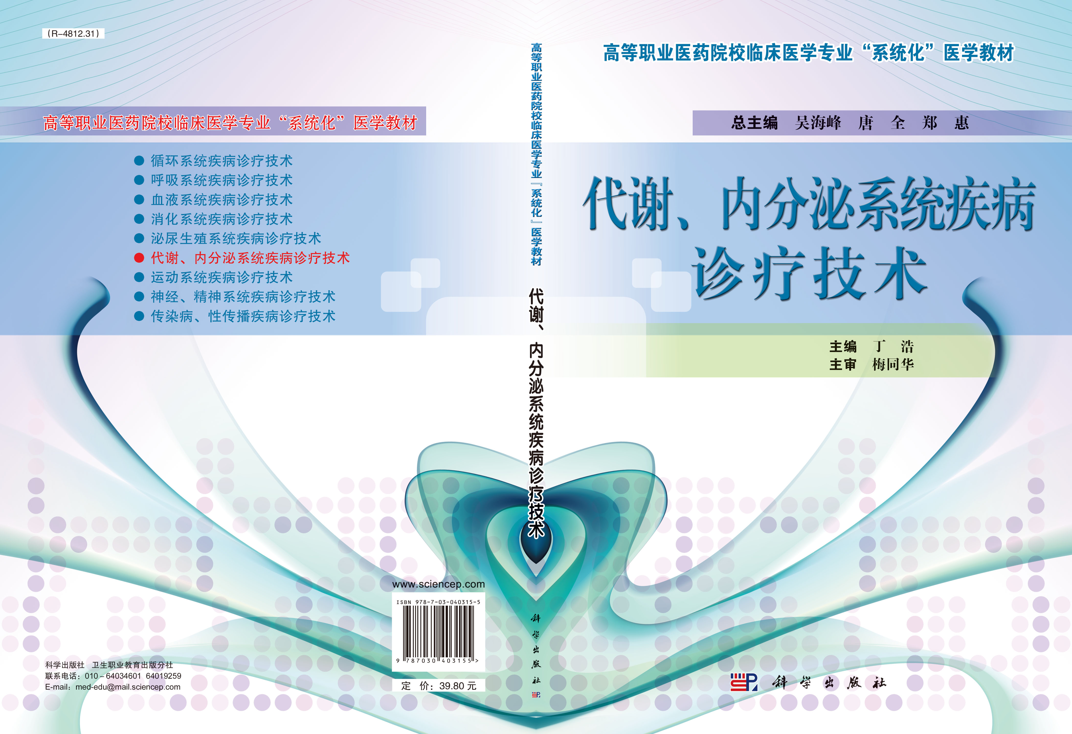 代谢内分泌系统疾病诊疗技术