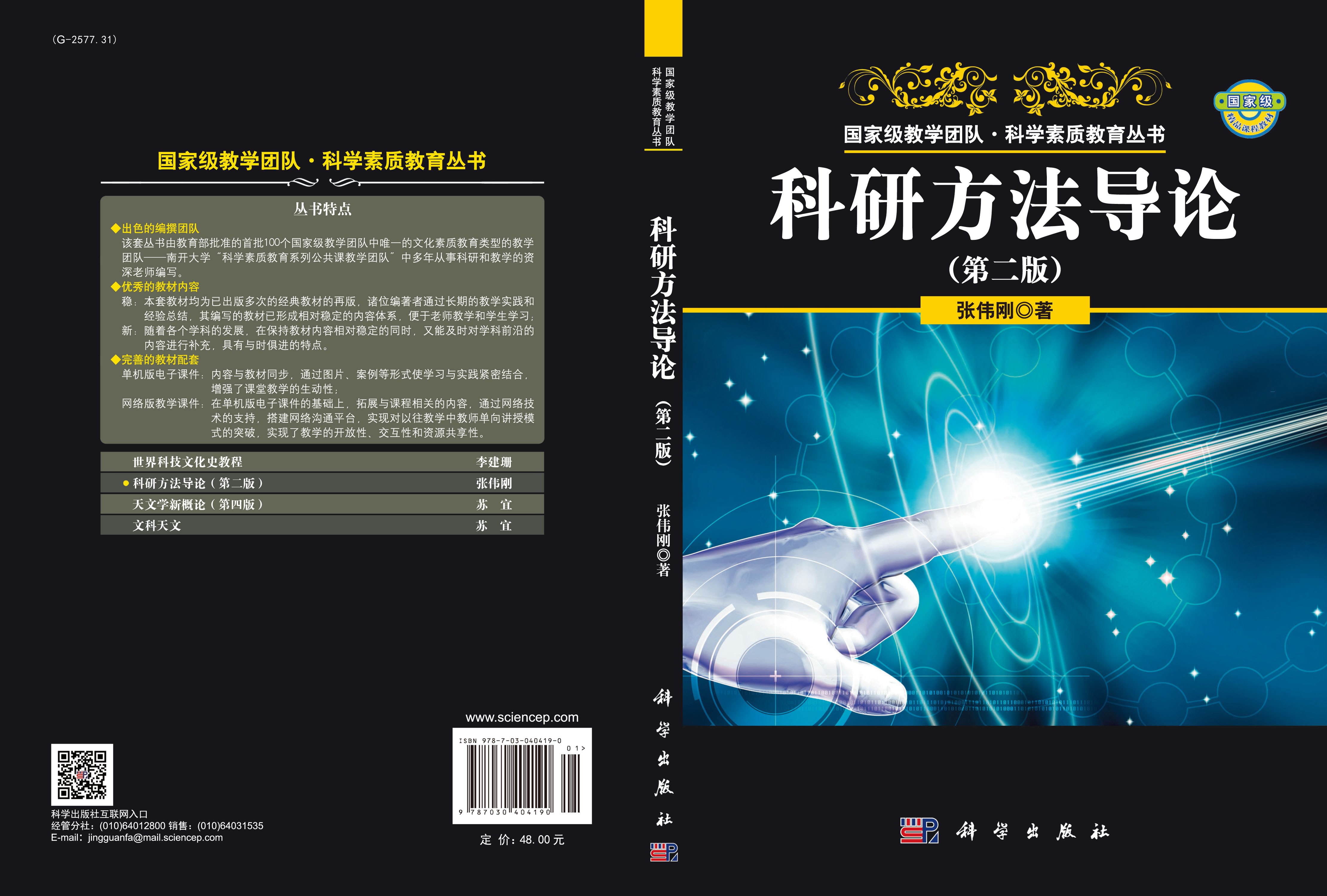 科研方法导论（第二版）